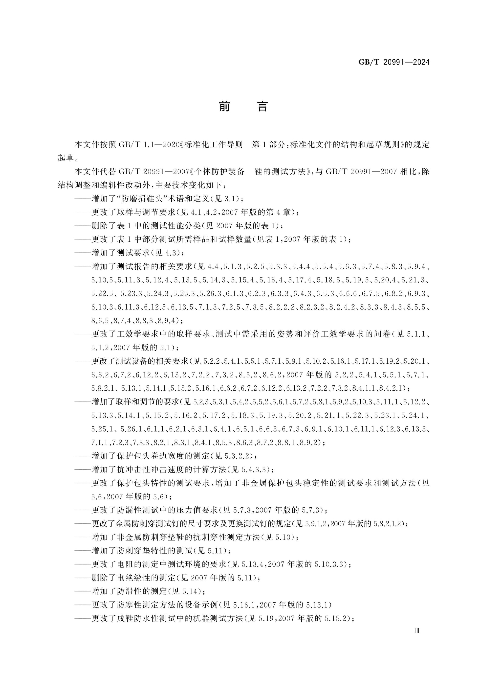 GB/T 20991-2024 Page 4