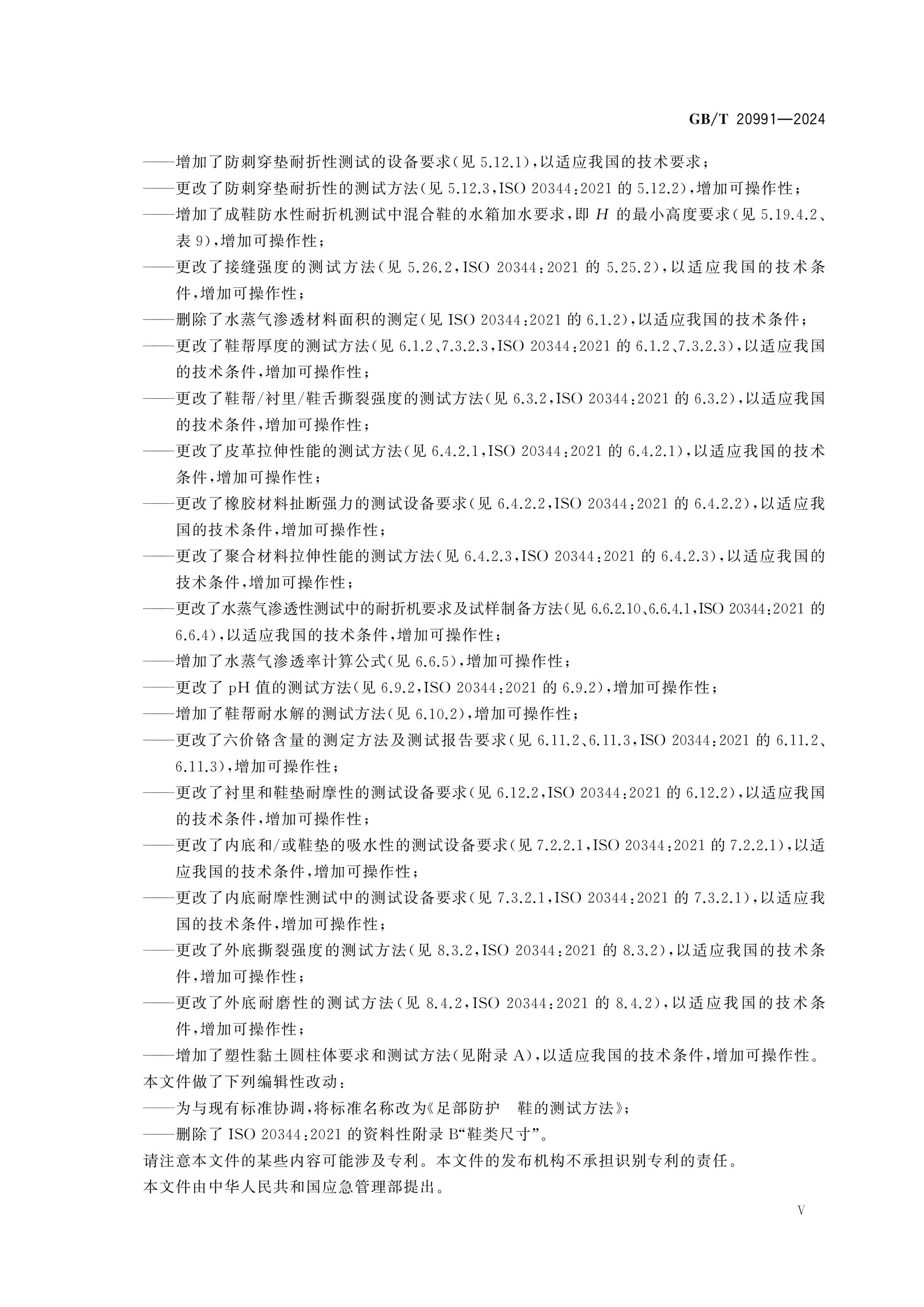GB/T 20991-2024 Page 6