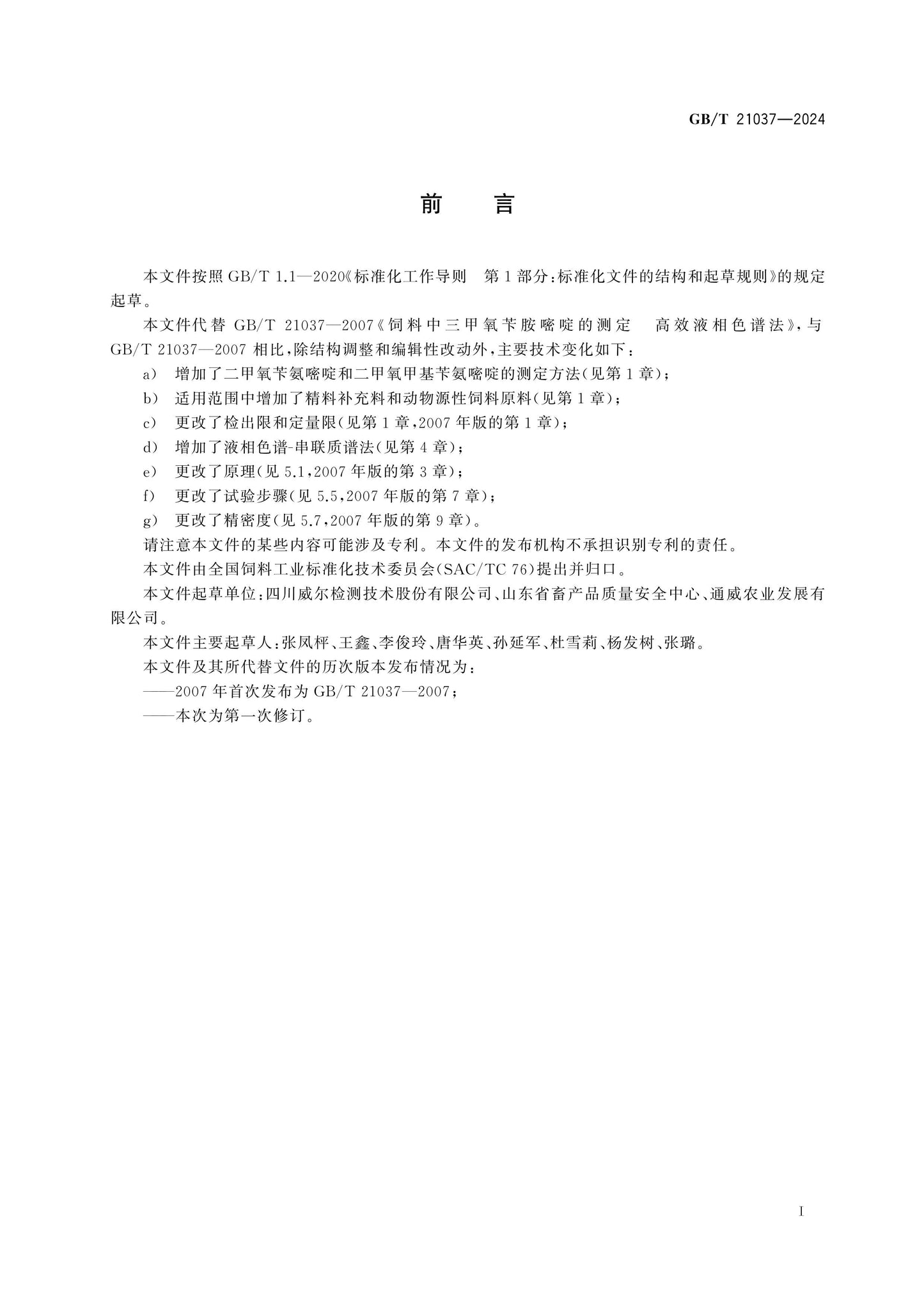 GB/T 21037-2024 Page 2