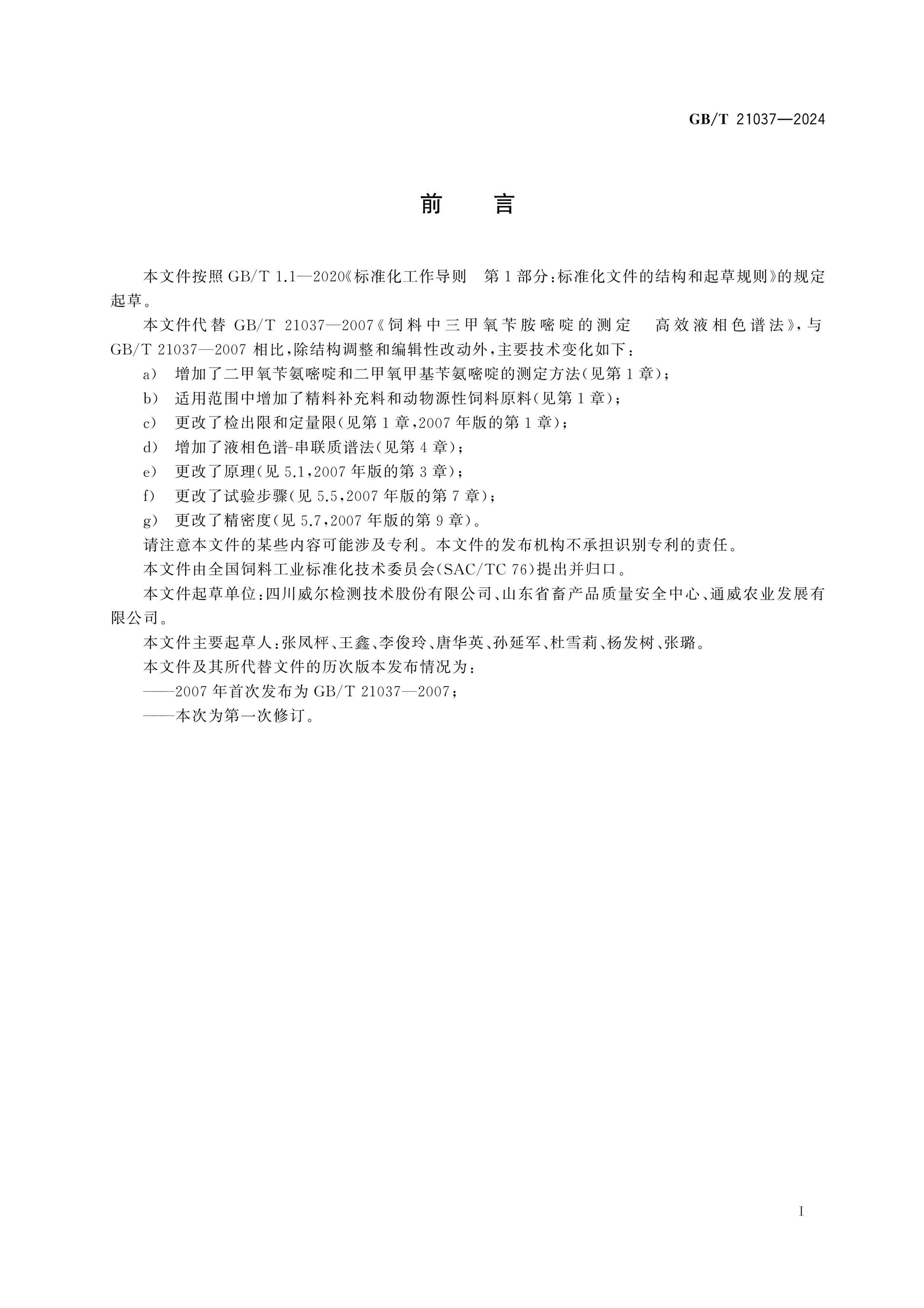 GB/T 21037-2024 Page 2
