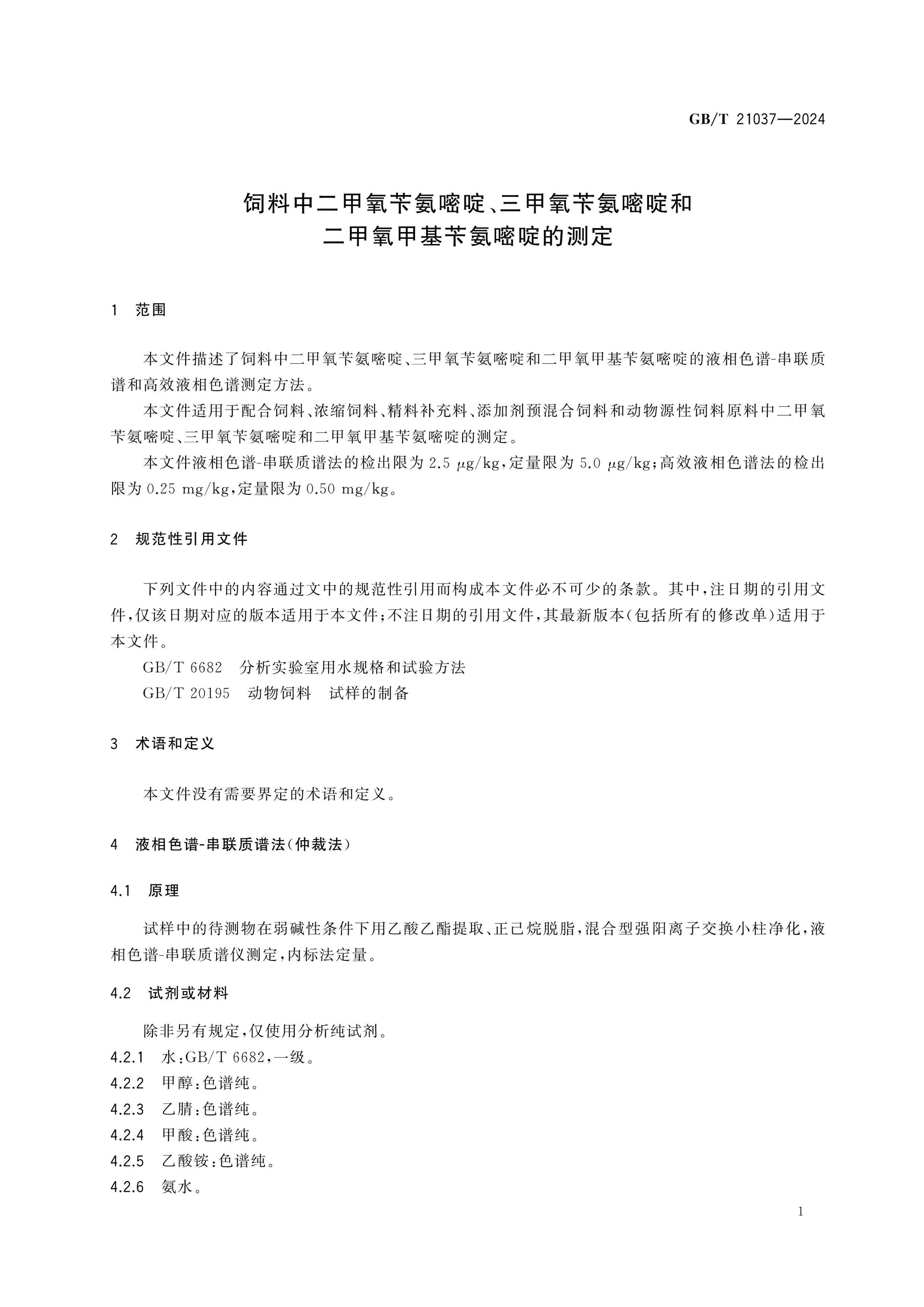 GB/T 21037-2024 Page 3