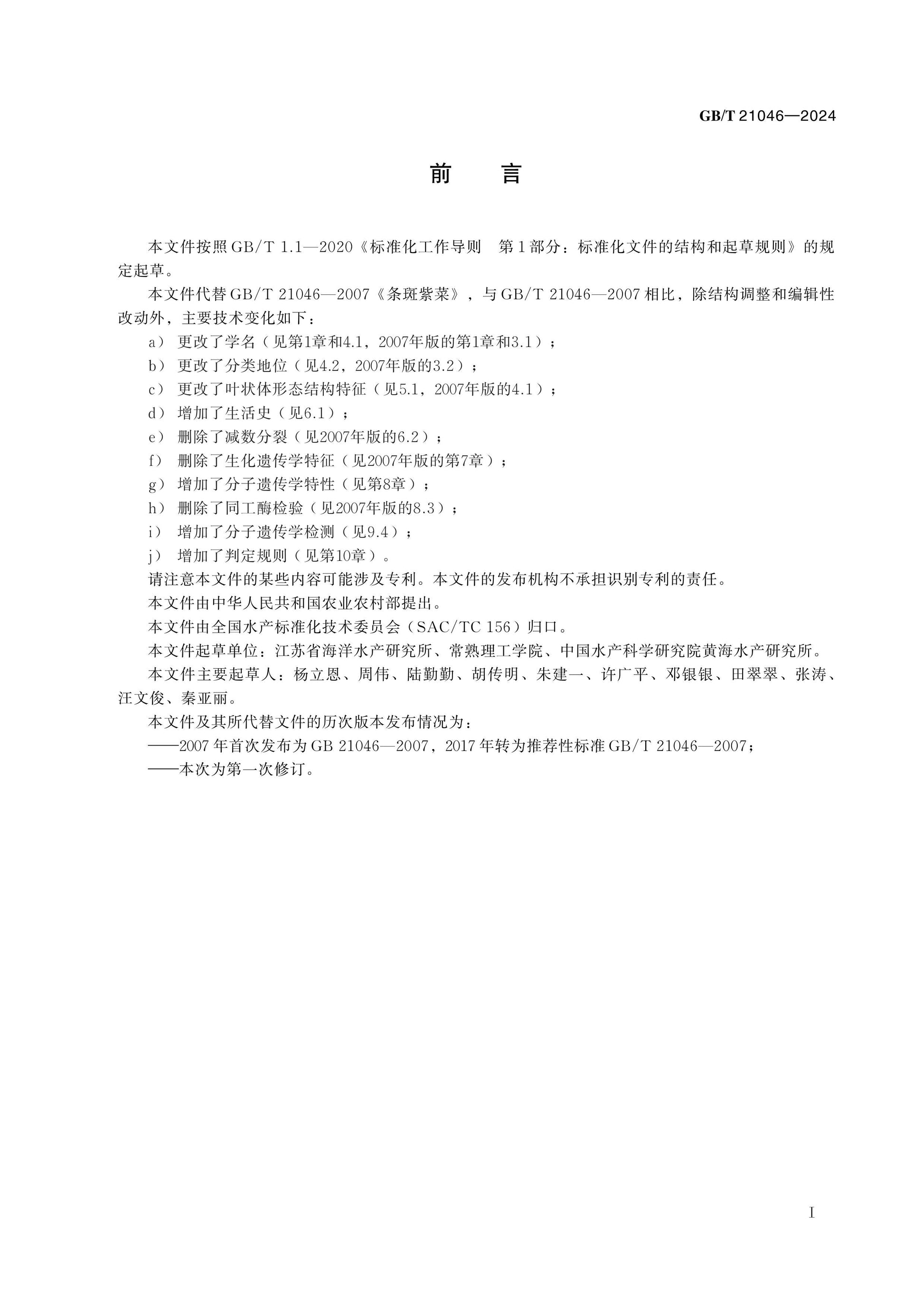 GB/T 21046-2024 Page 2