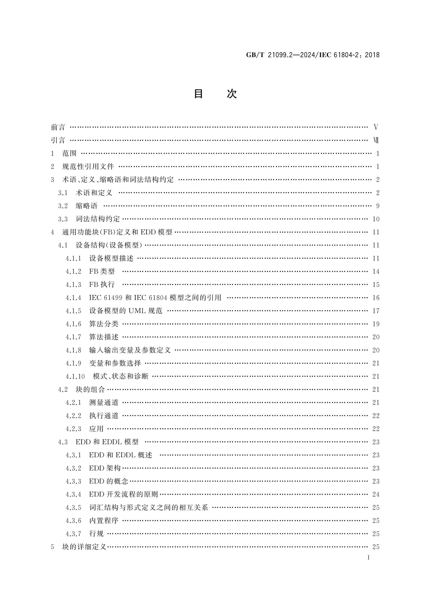 GB/T 21099.2-2024 Page 2