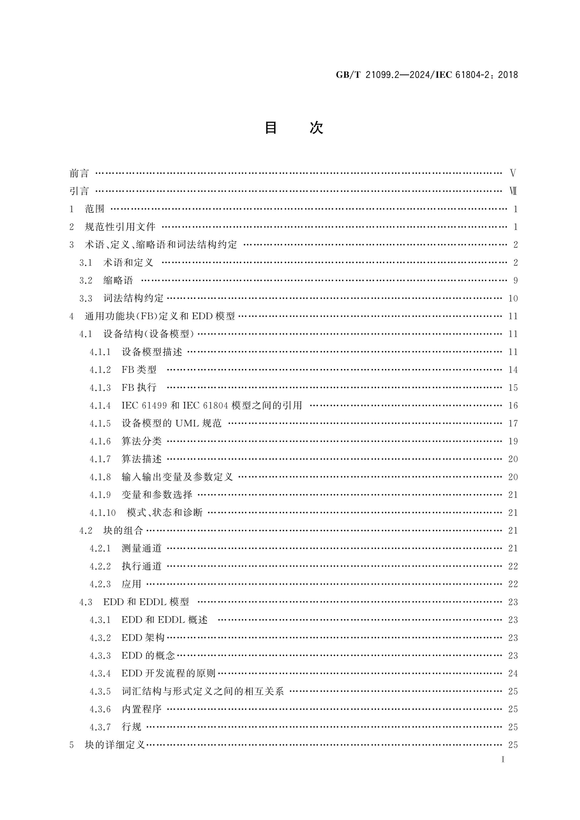 GB/T 21099.2-2024 Page 2