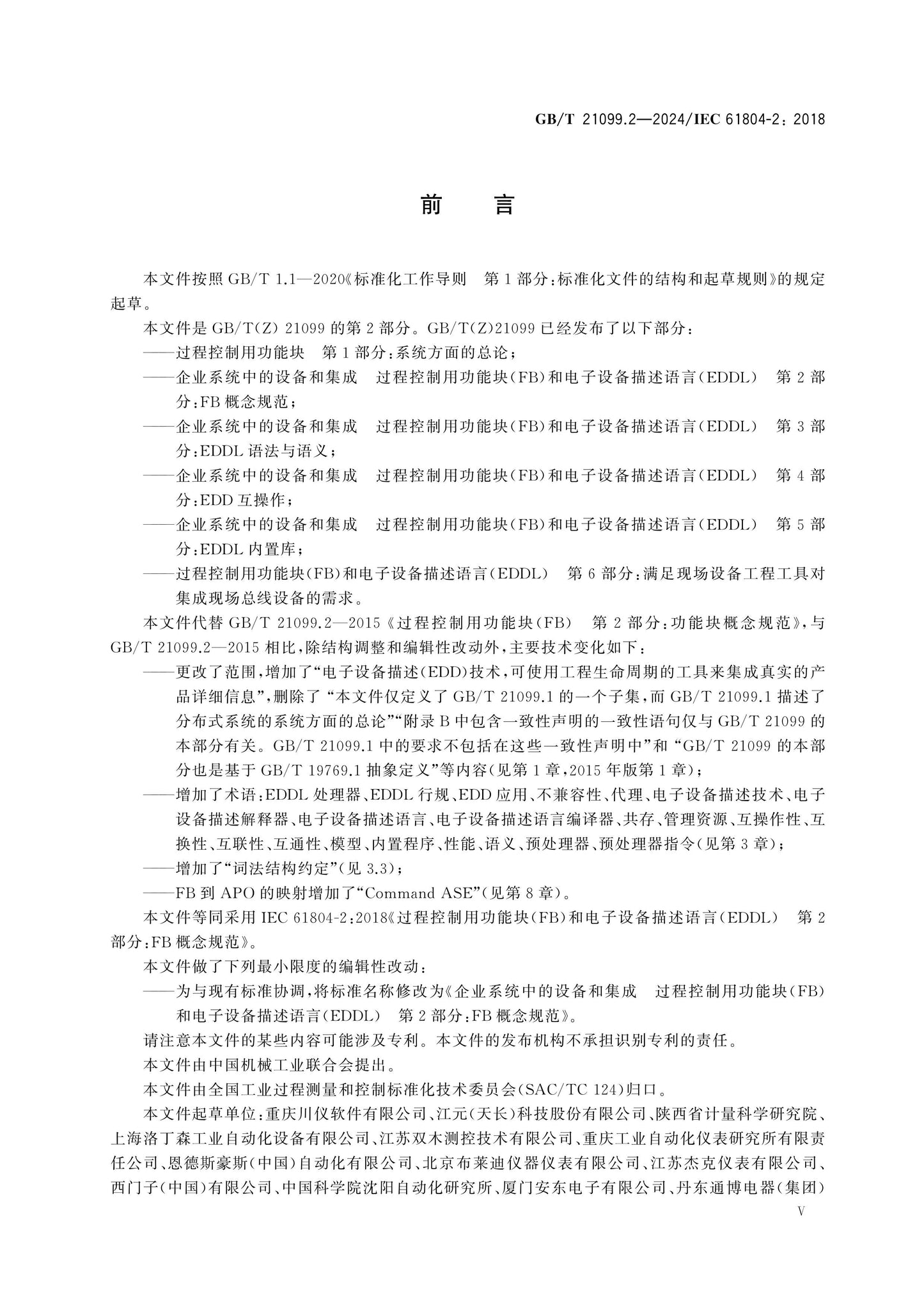 GB/T 21099.2-2024 Page 6