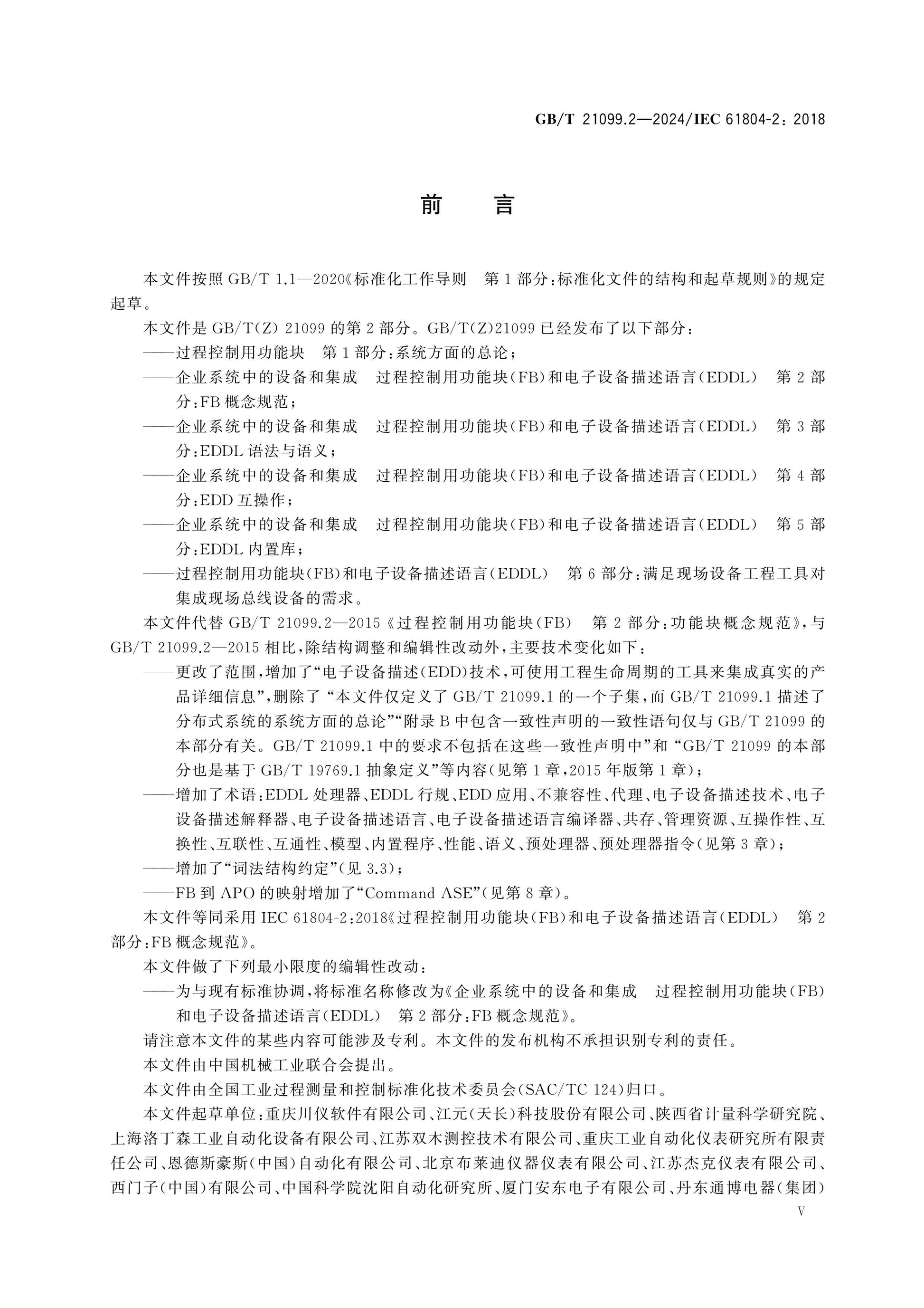 GB/T 21099.2-2024 Page 6