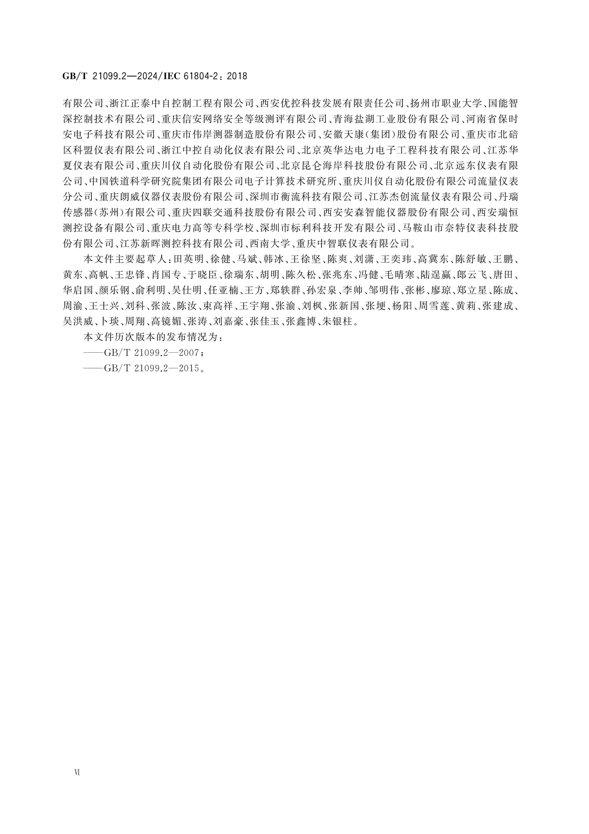 GB/T 21099.2-2024 Page 7