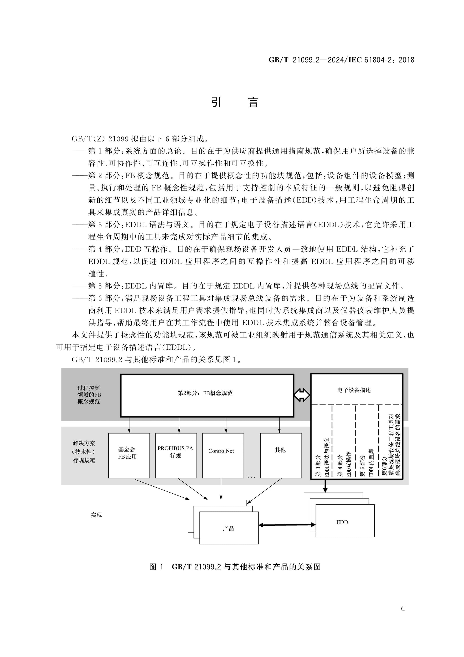 GB/T 21099.2-2024 Page 8