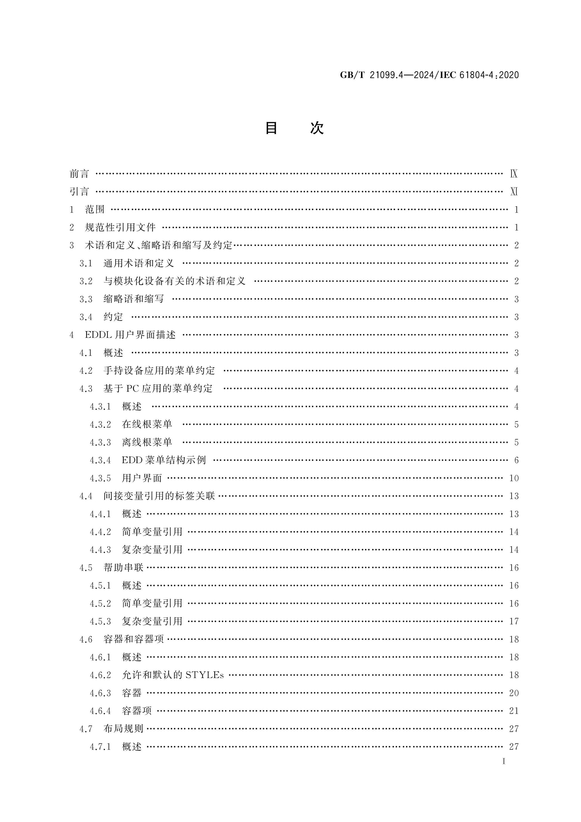 GB/T 21099.4-2024 Page 2