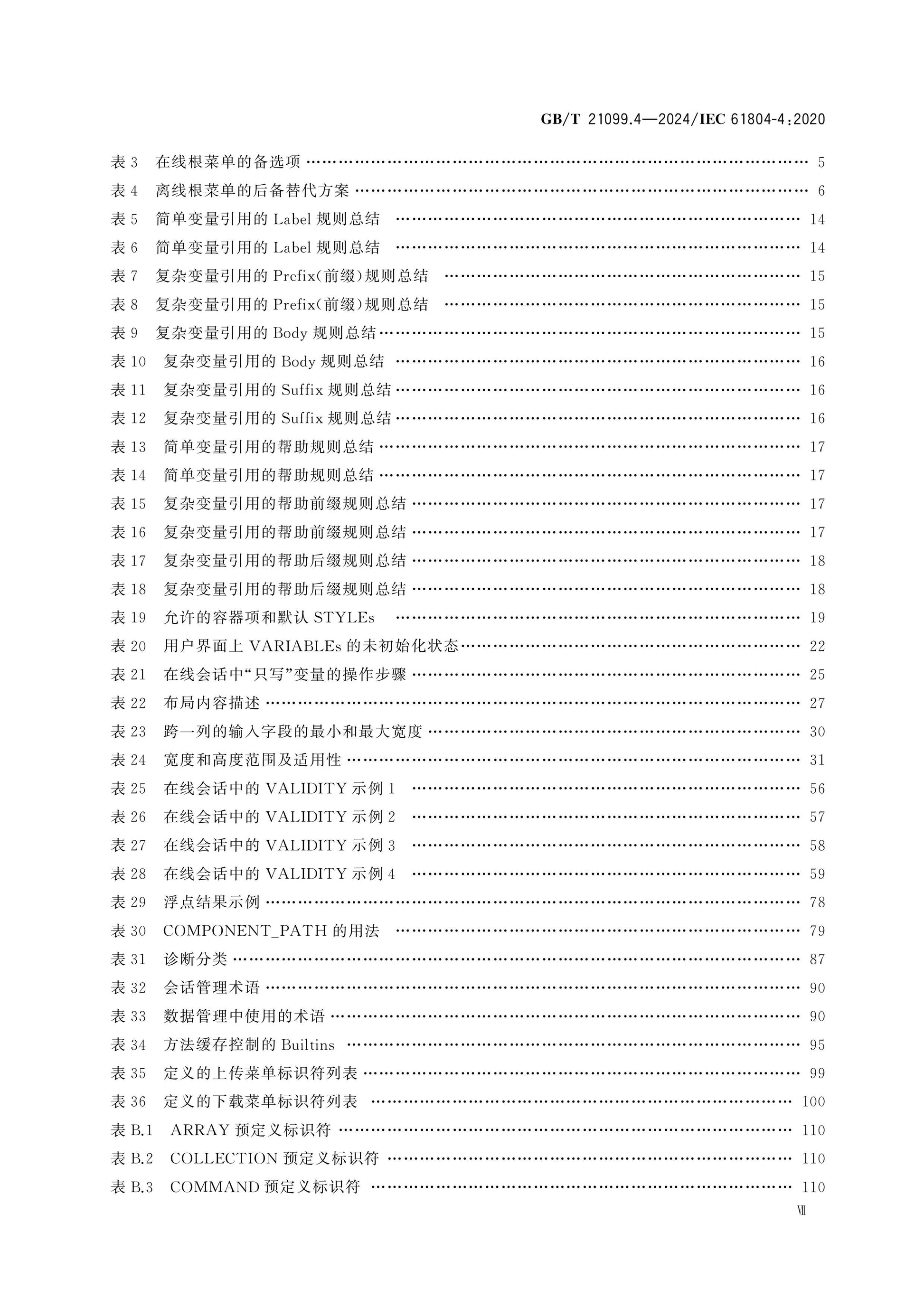 GB/T 21099.4-2024 Page 8