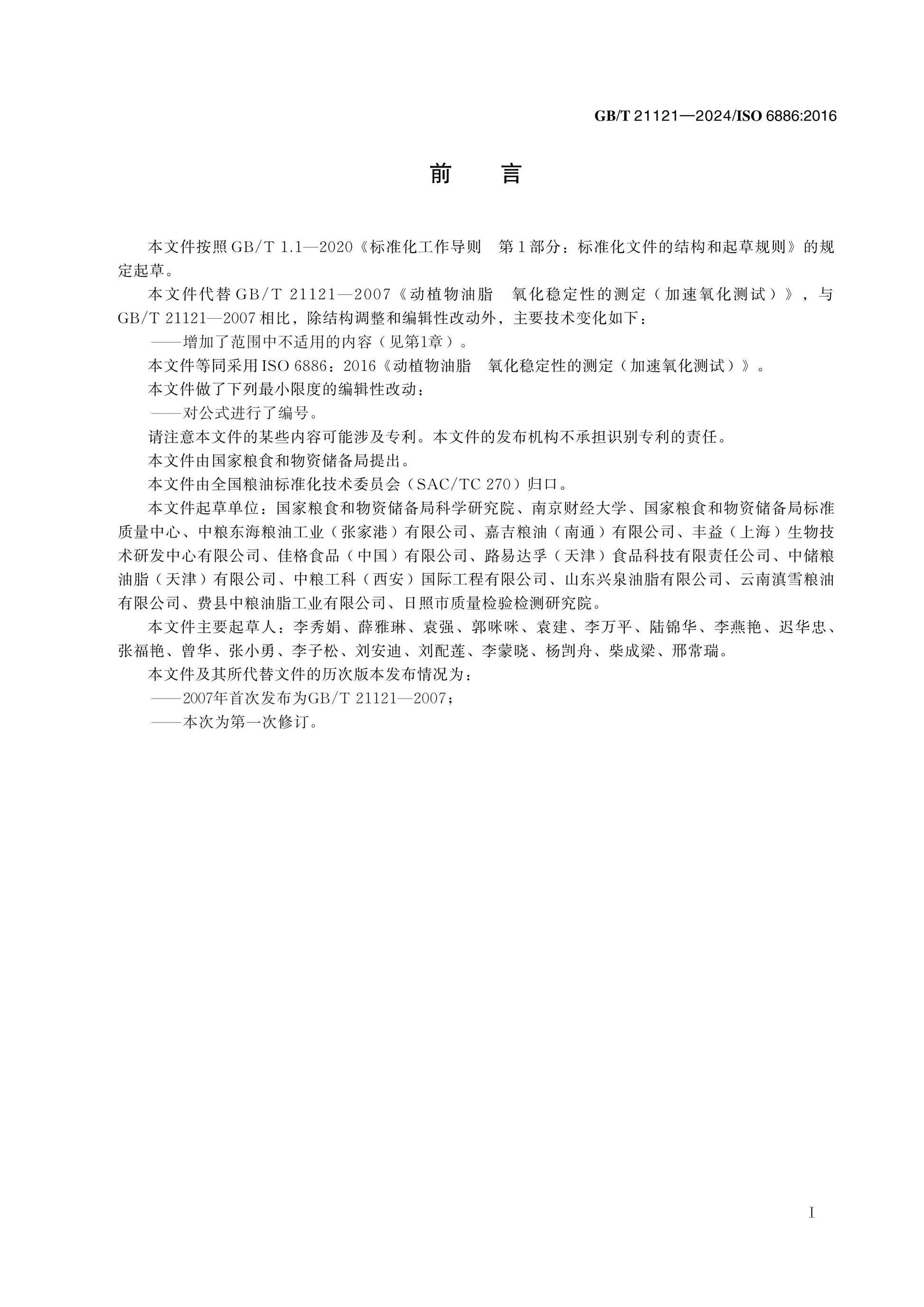 GB/T 21121-2024 Page 2