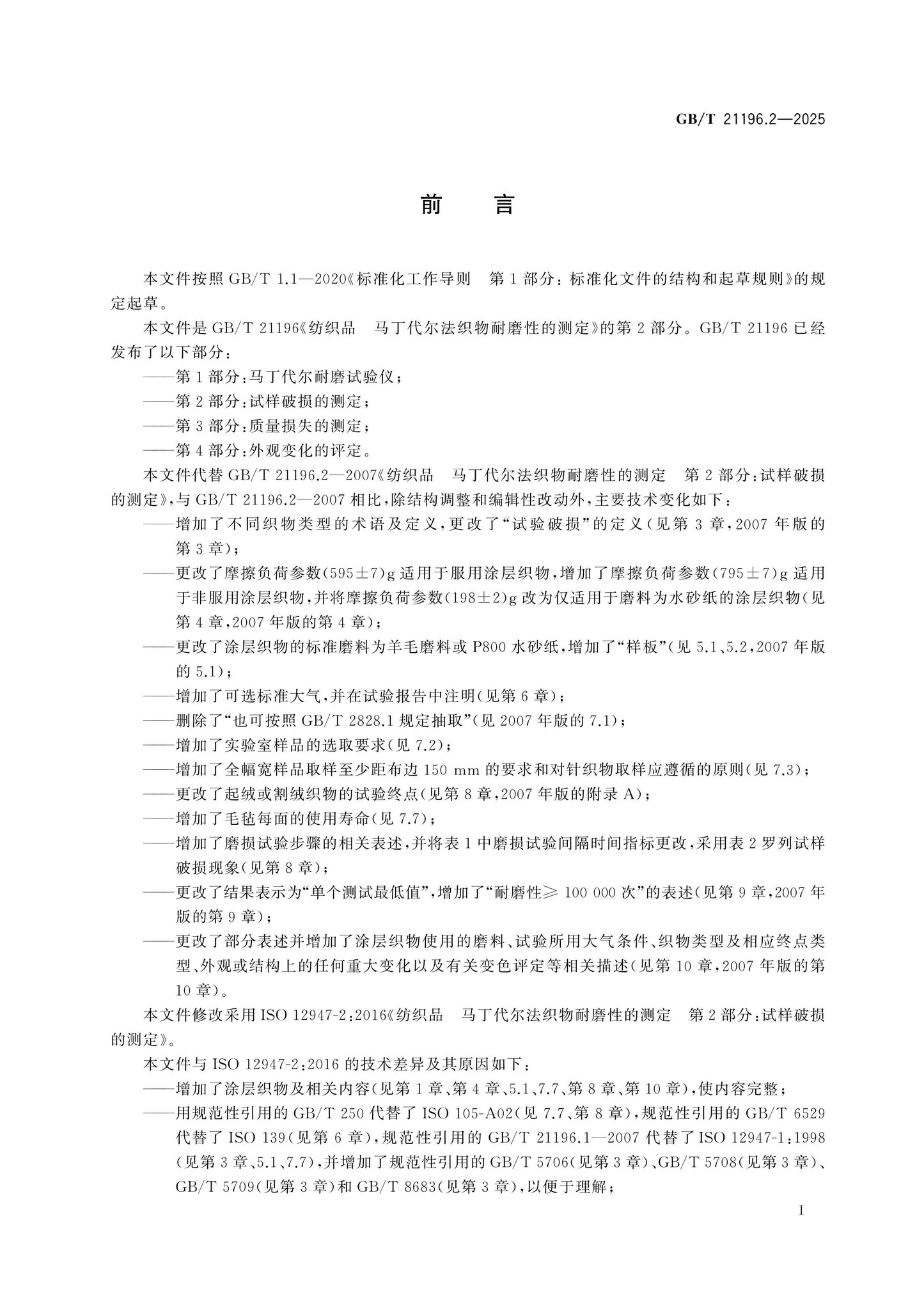 GB/T 21196.2-2025 Page 2