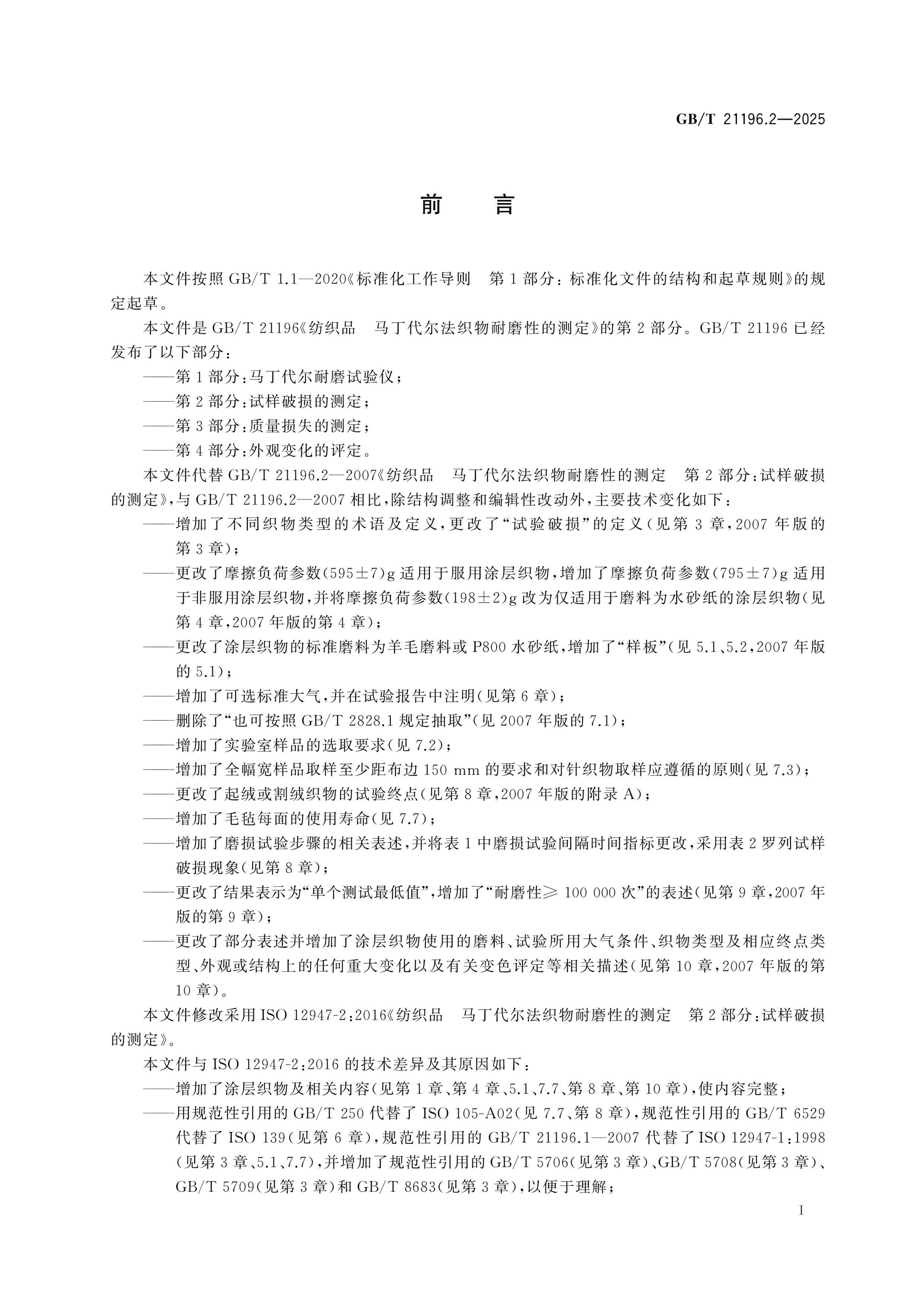 GB/T 21196.2-2025 Page 2