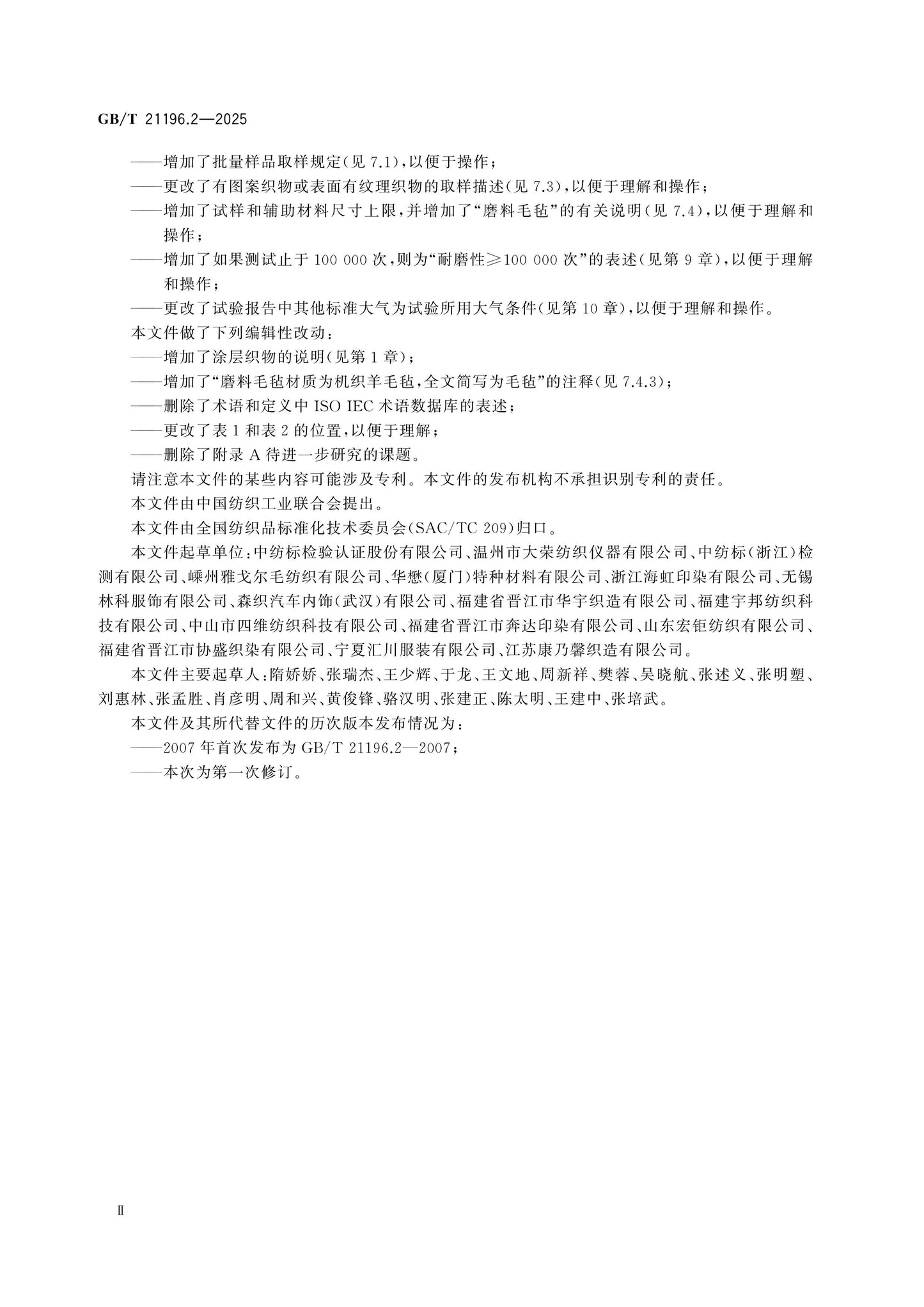 GB/T 21196.2-2025 Page 3