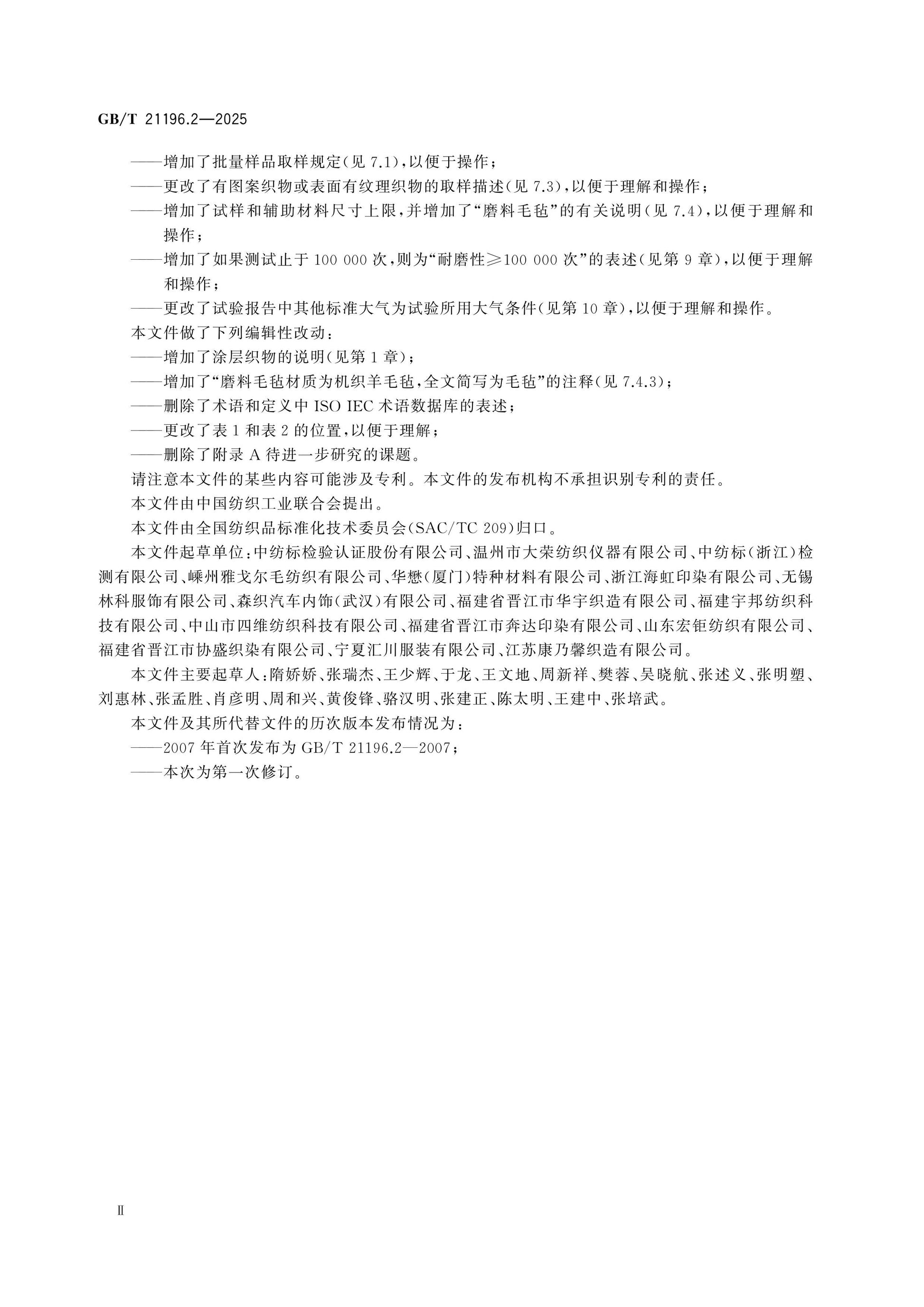 GB/T 21196.2-2025 Page 3