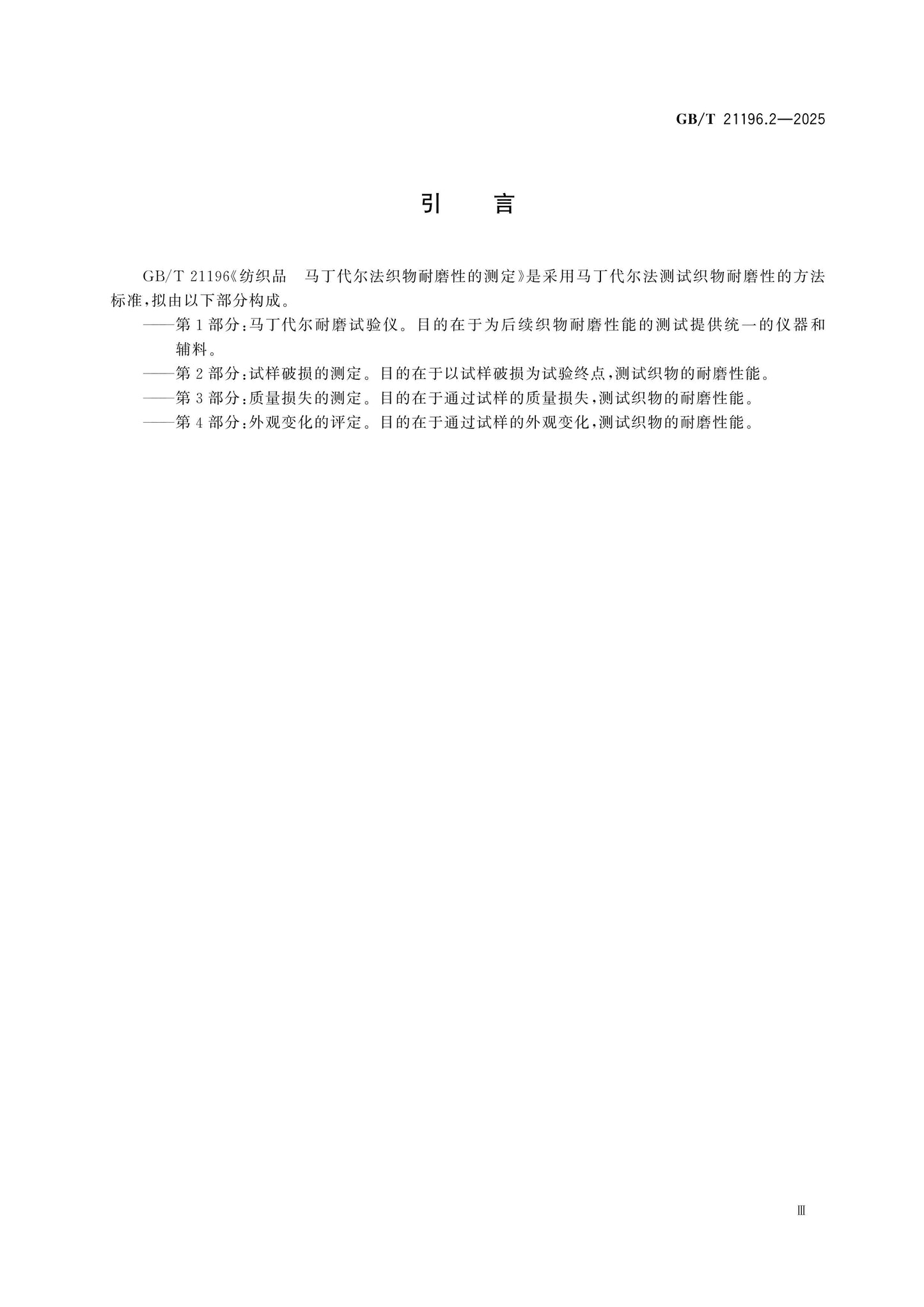 GB/T 21196.2-2025 Page 4