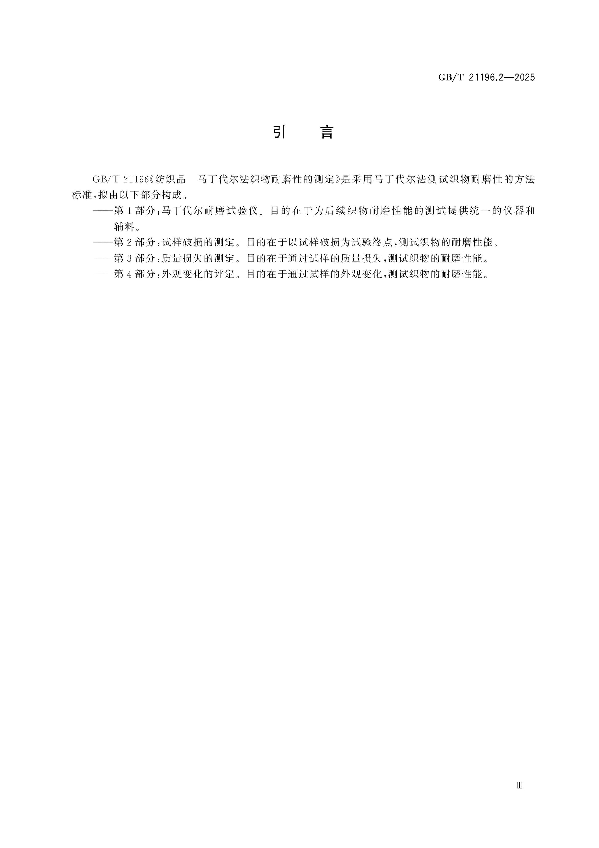 GB/T 21196.2-2025 Page 4