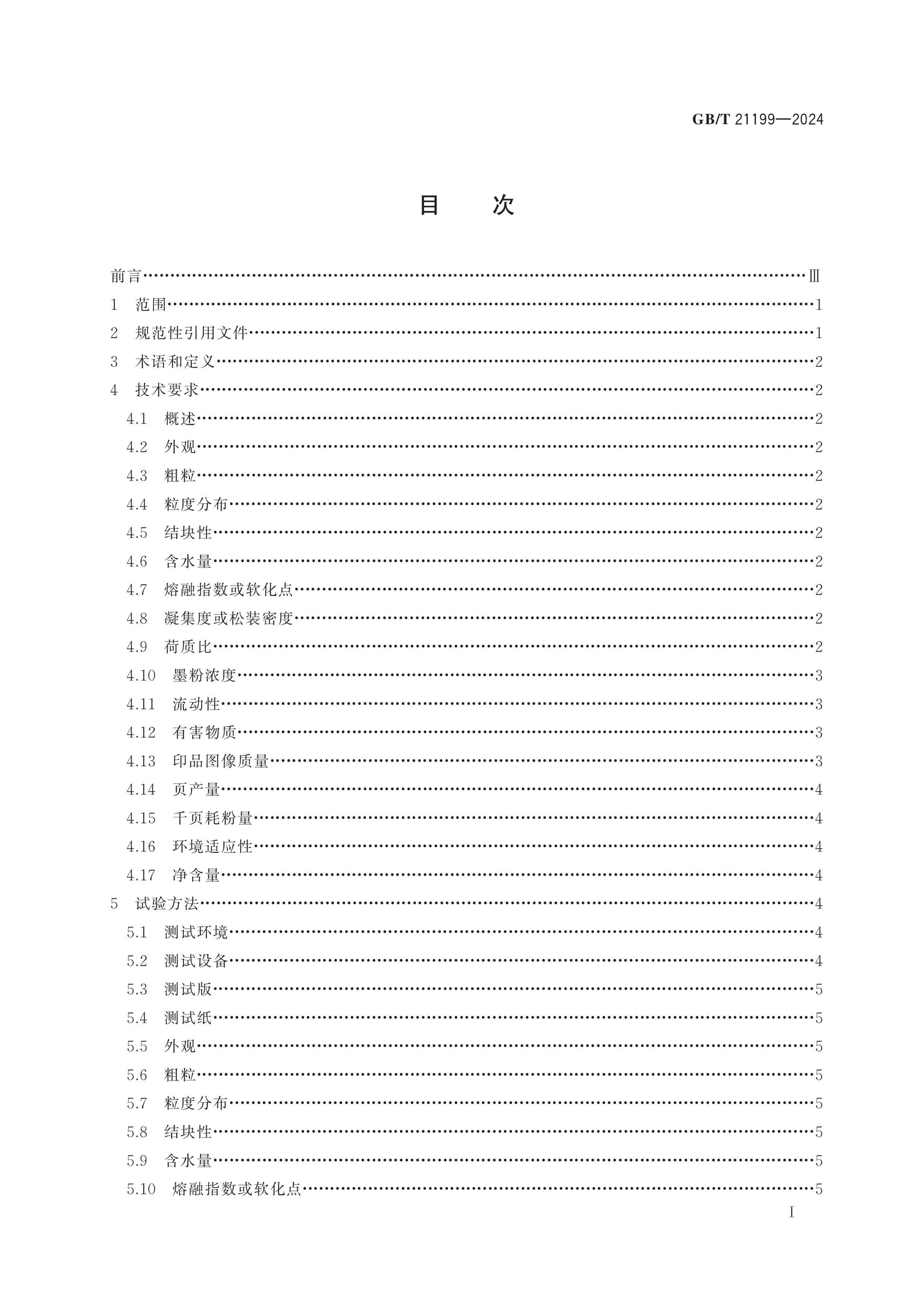 GB/T 21199-2024 Page 2