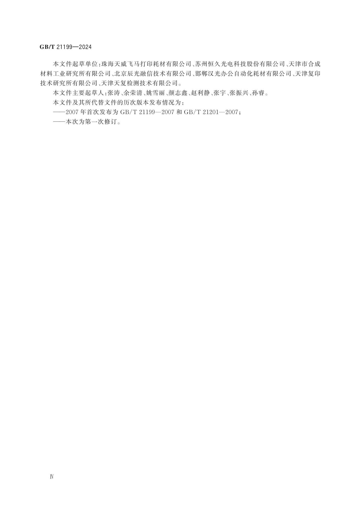 GB/T 21199-2024 Page 5