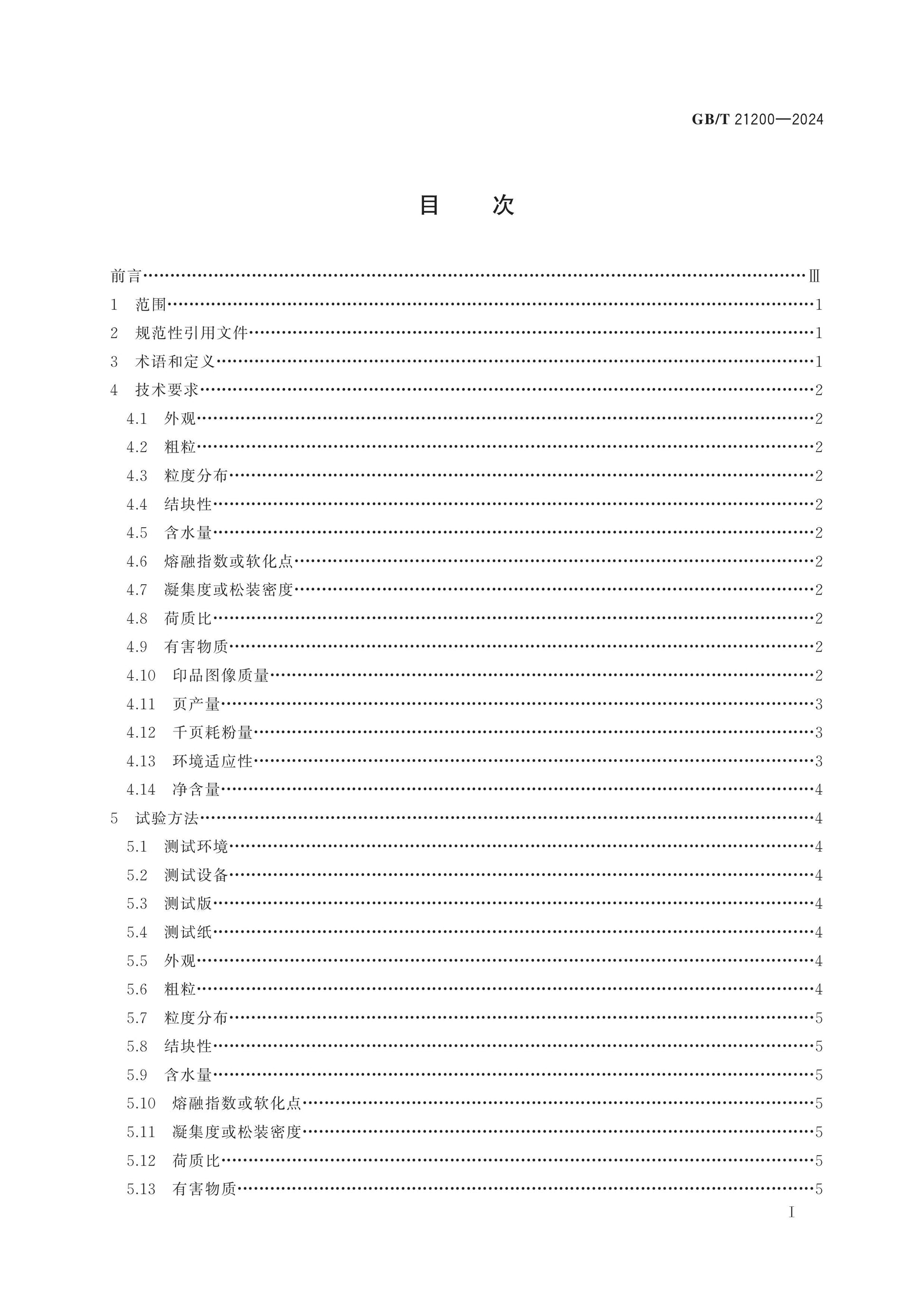 GB/T 21200-2024 Page 2
