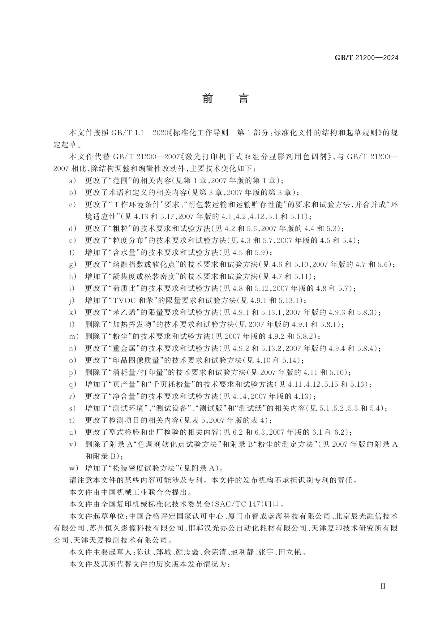GB/T 21200-2024 Page 4