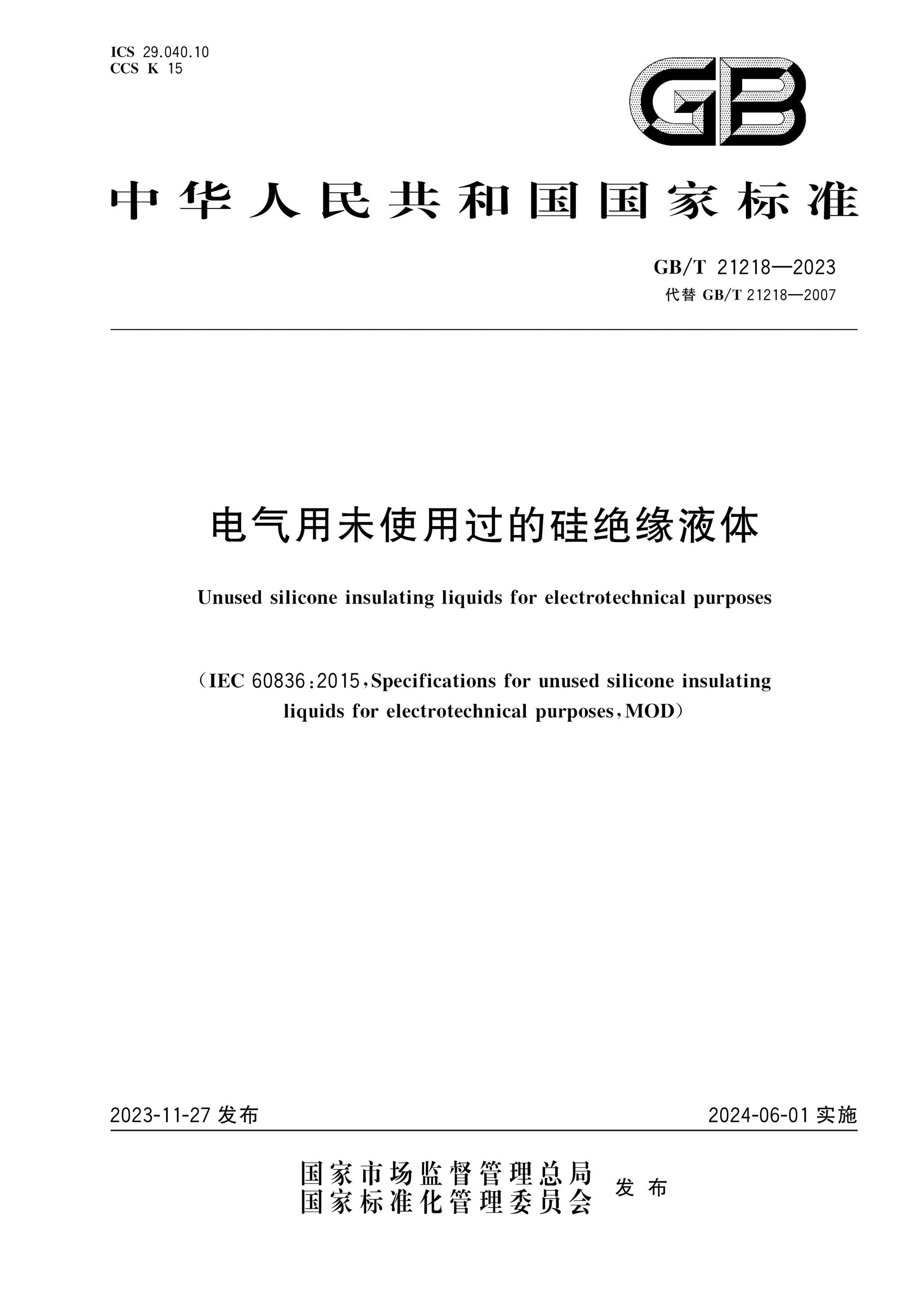GB/T 21218-2023 Page 1