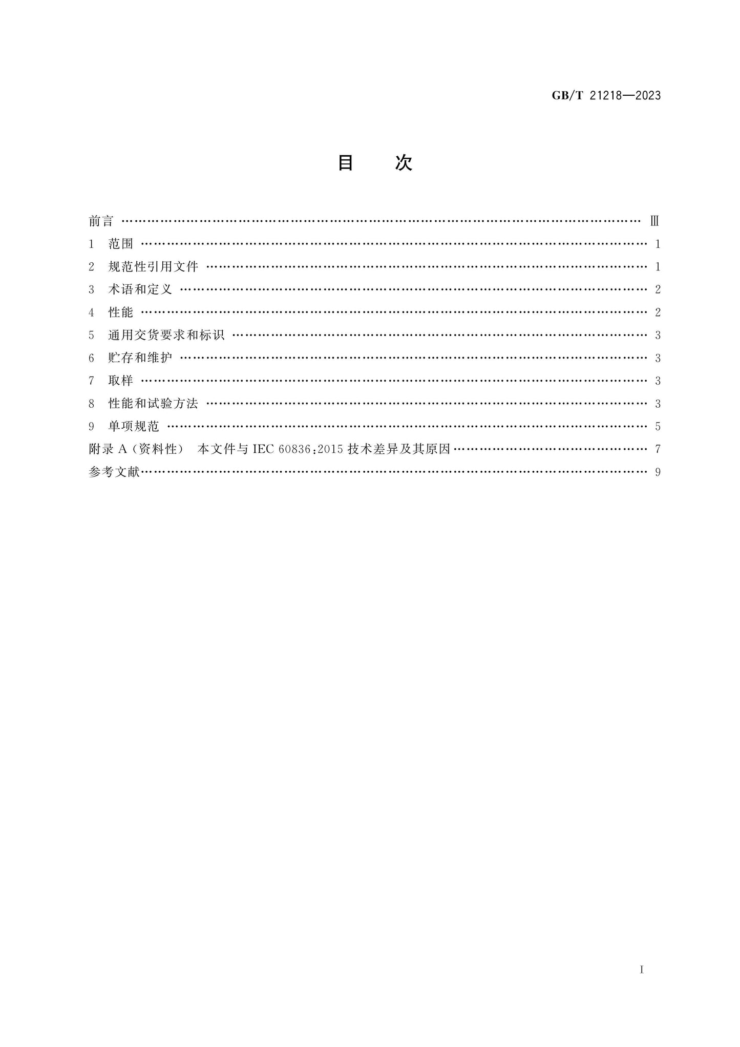GB/T 21218-2023 Page 2