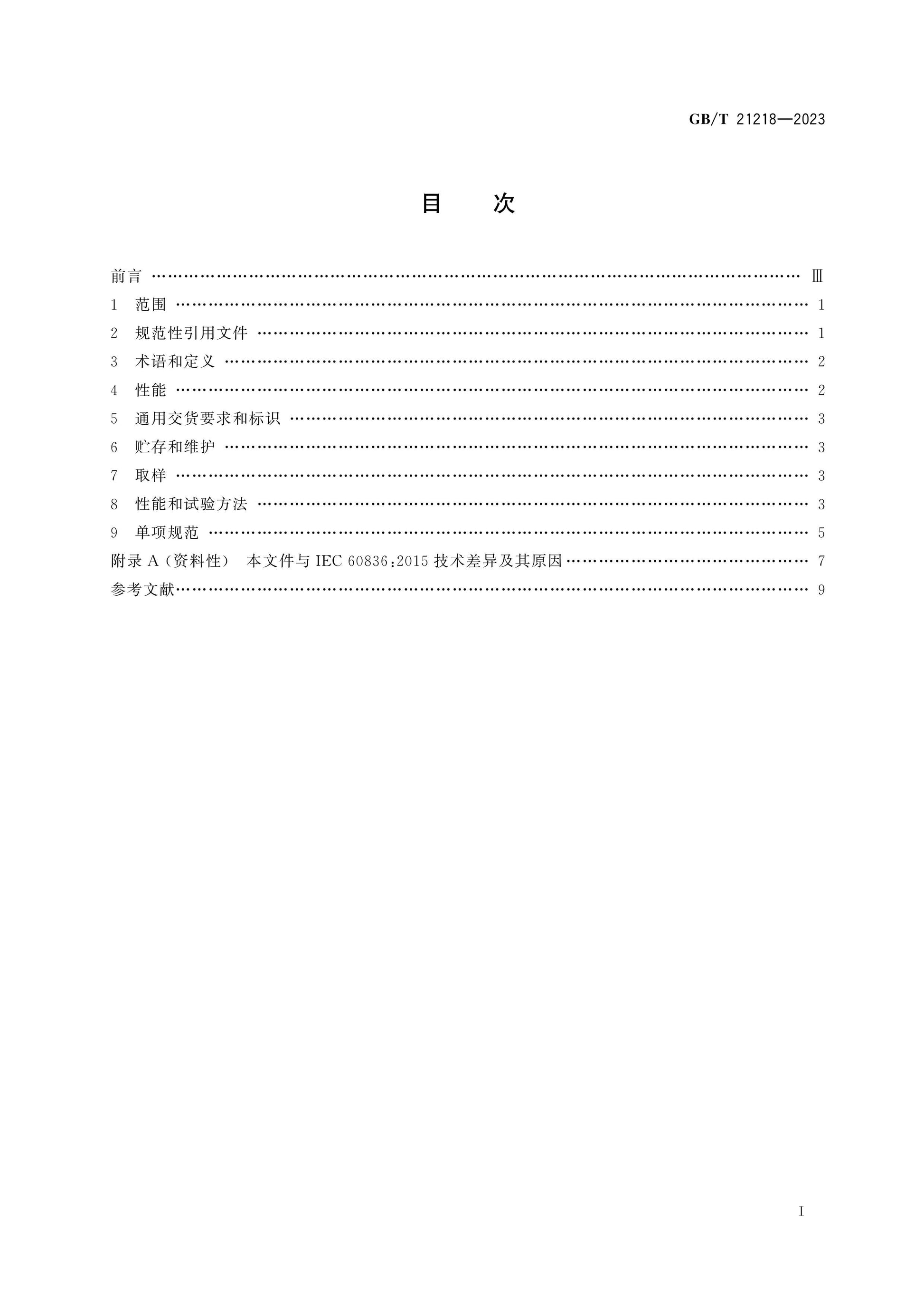 GB/T 21218-2023 Page 2