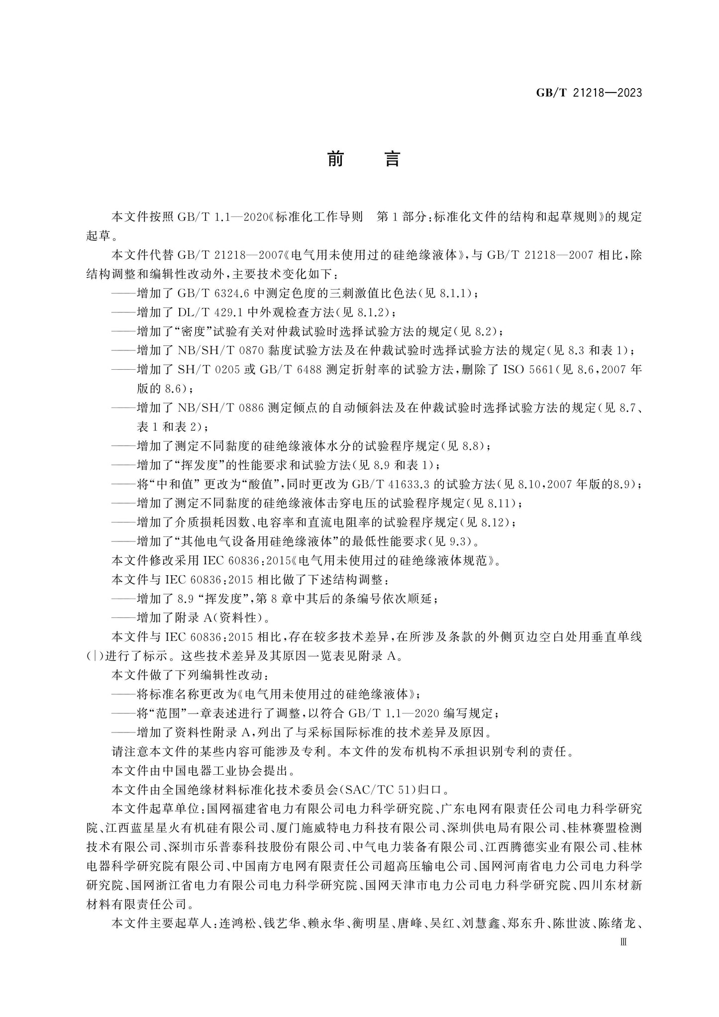 GB/T 21218-2023 Page 3