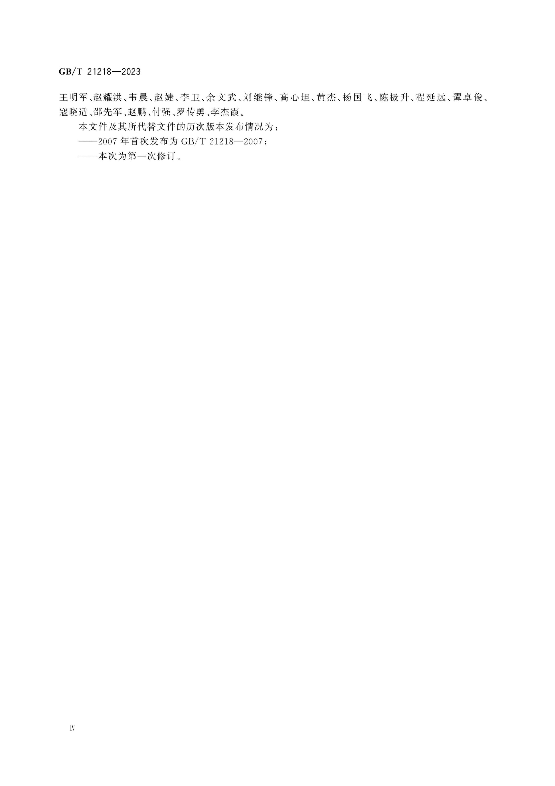 GB/T 21218-2023 Page 4