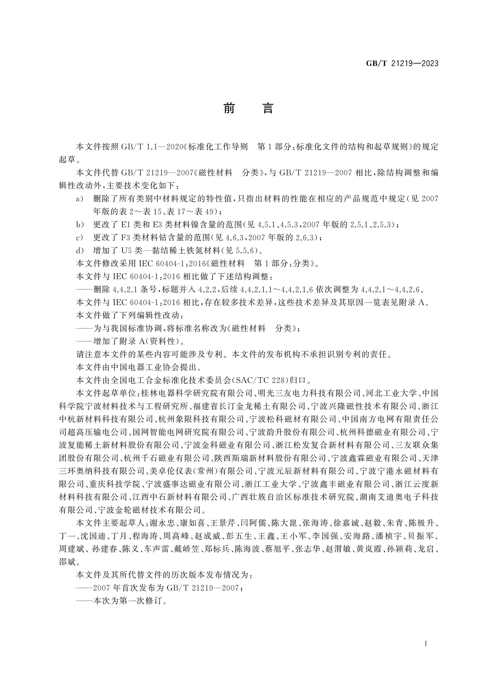 GB/T 21219-2023 Page 3