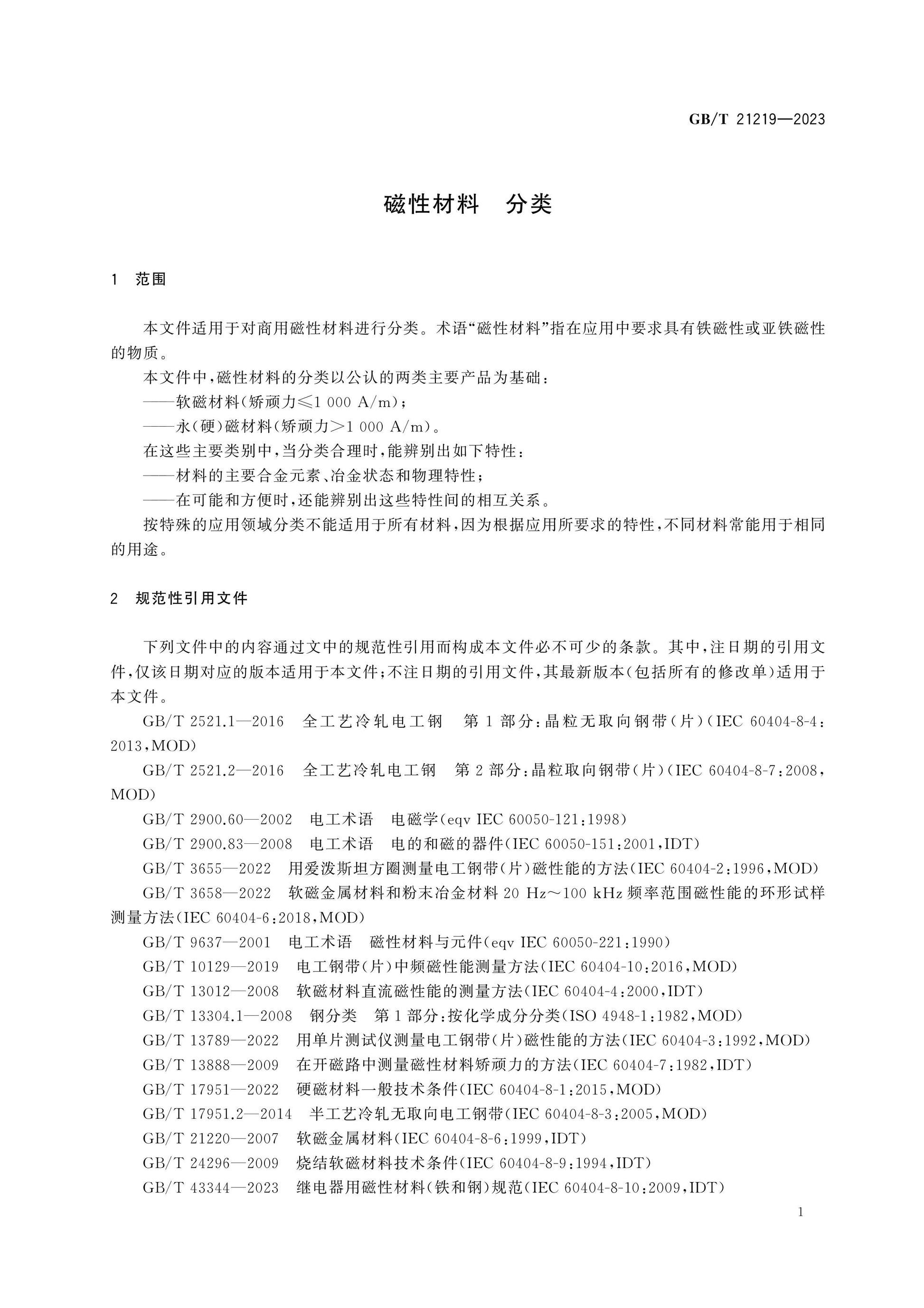 GB/T 21219-2023 Page 4