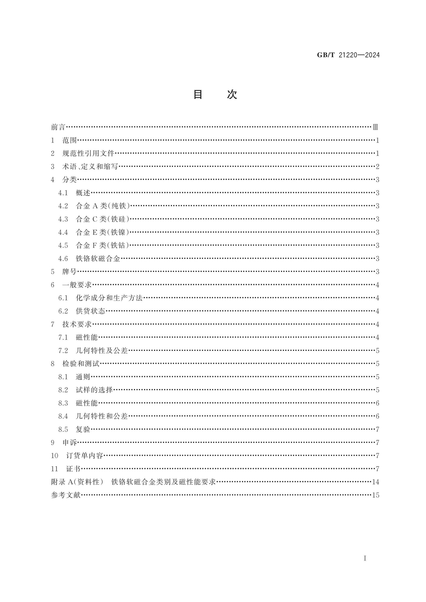 GB/T 21220-2024 Page 2