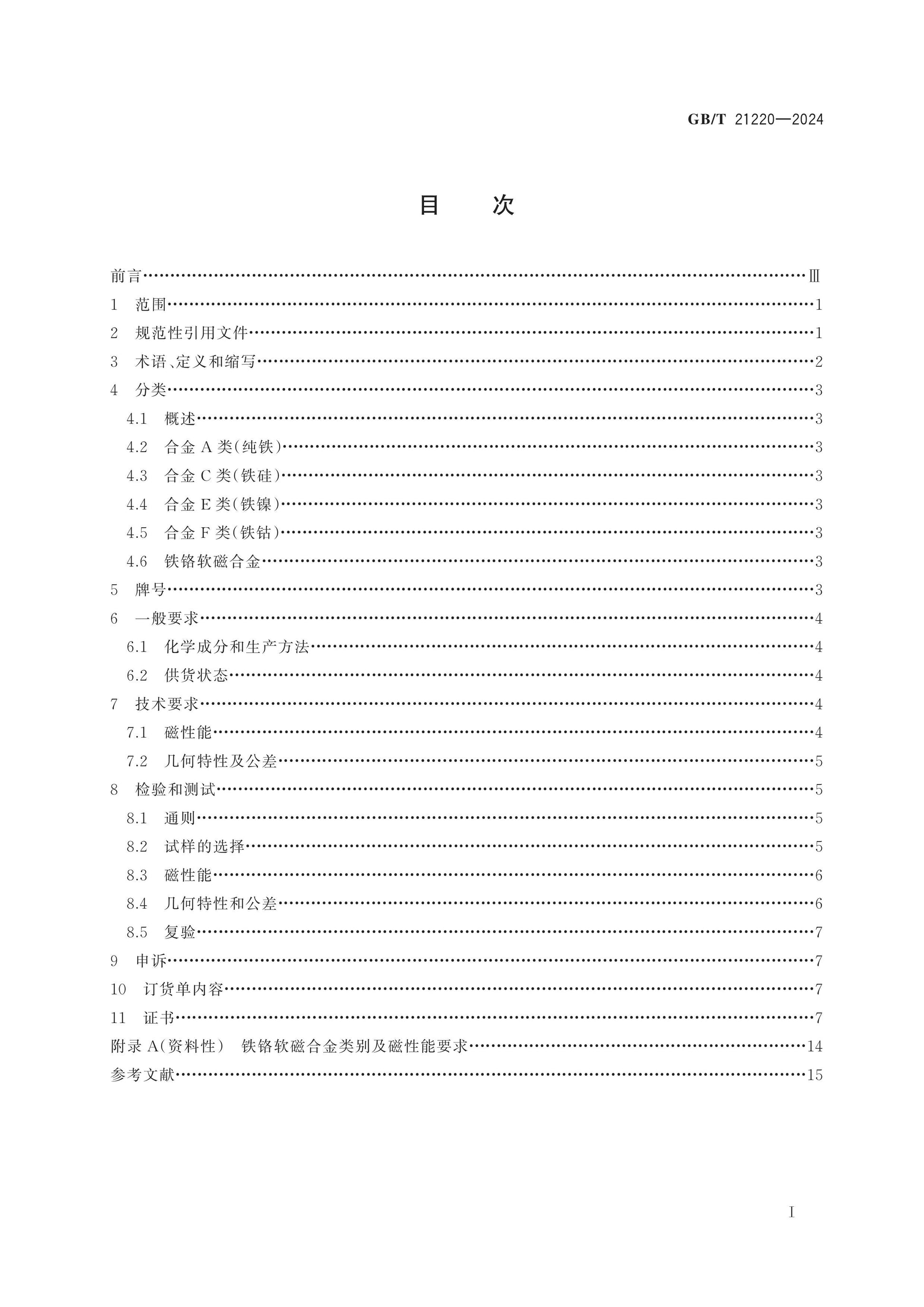 GB/T 21220-2024 Page 2