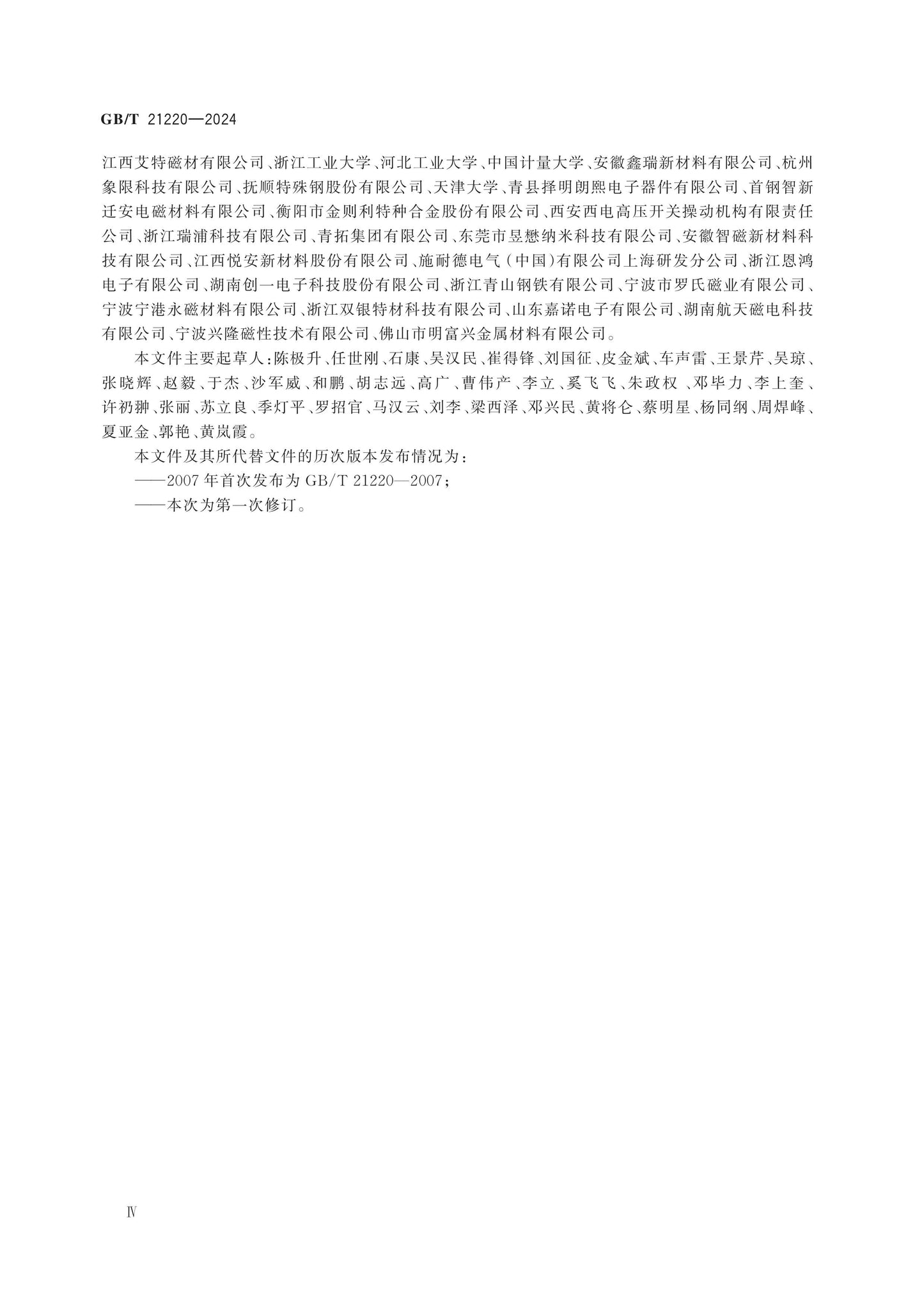GB/T 21220-2024 Page 4