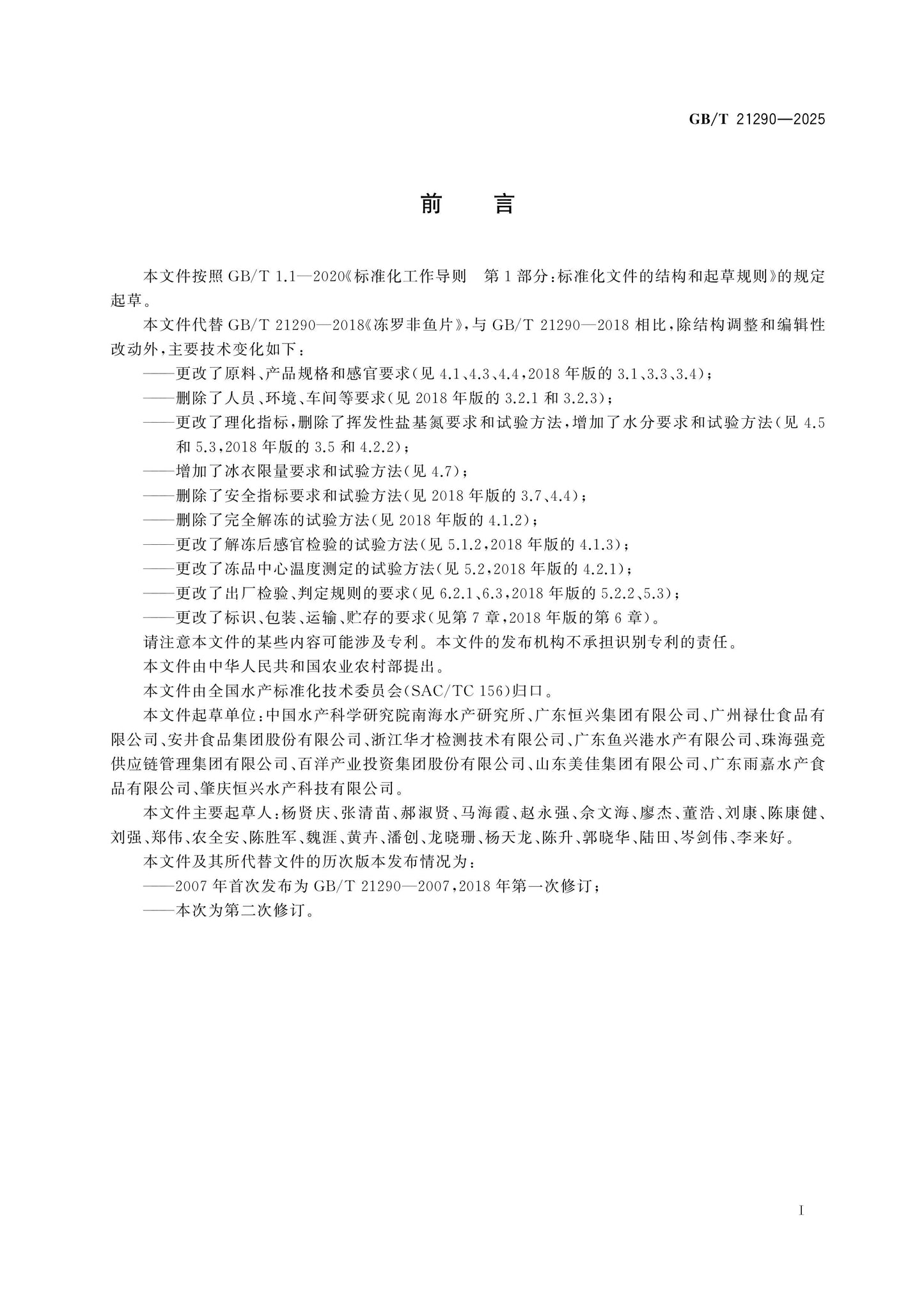 GB/T 21290-2025 Page 2