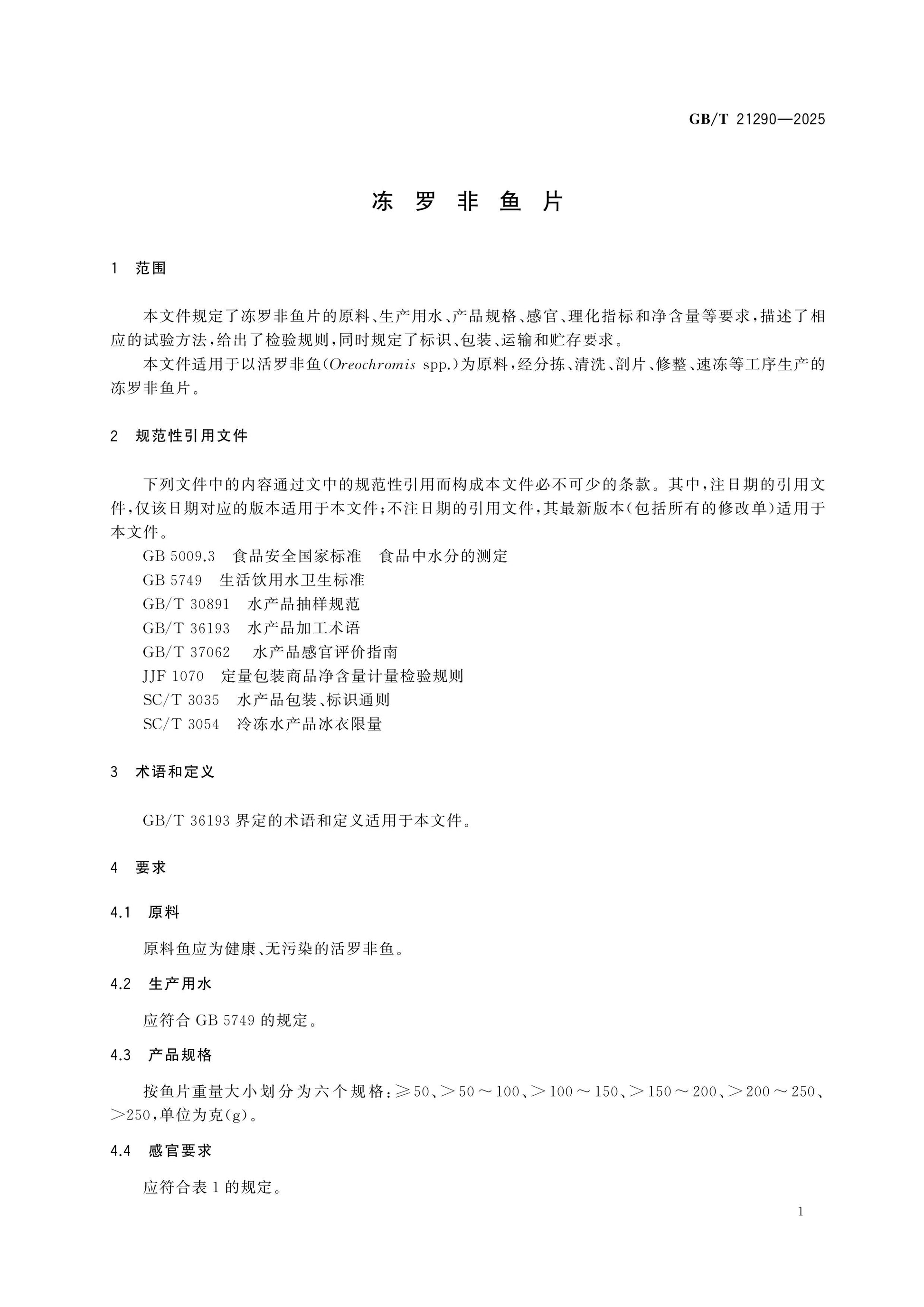 GB/T 21290-2025 Page 3