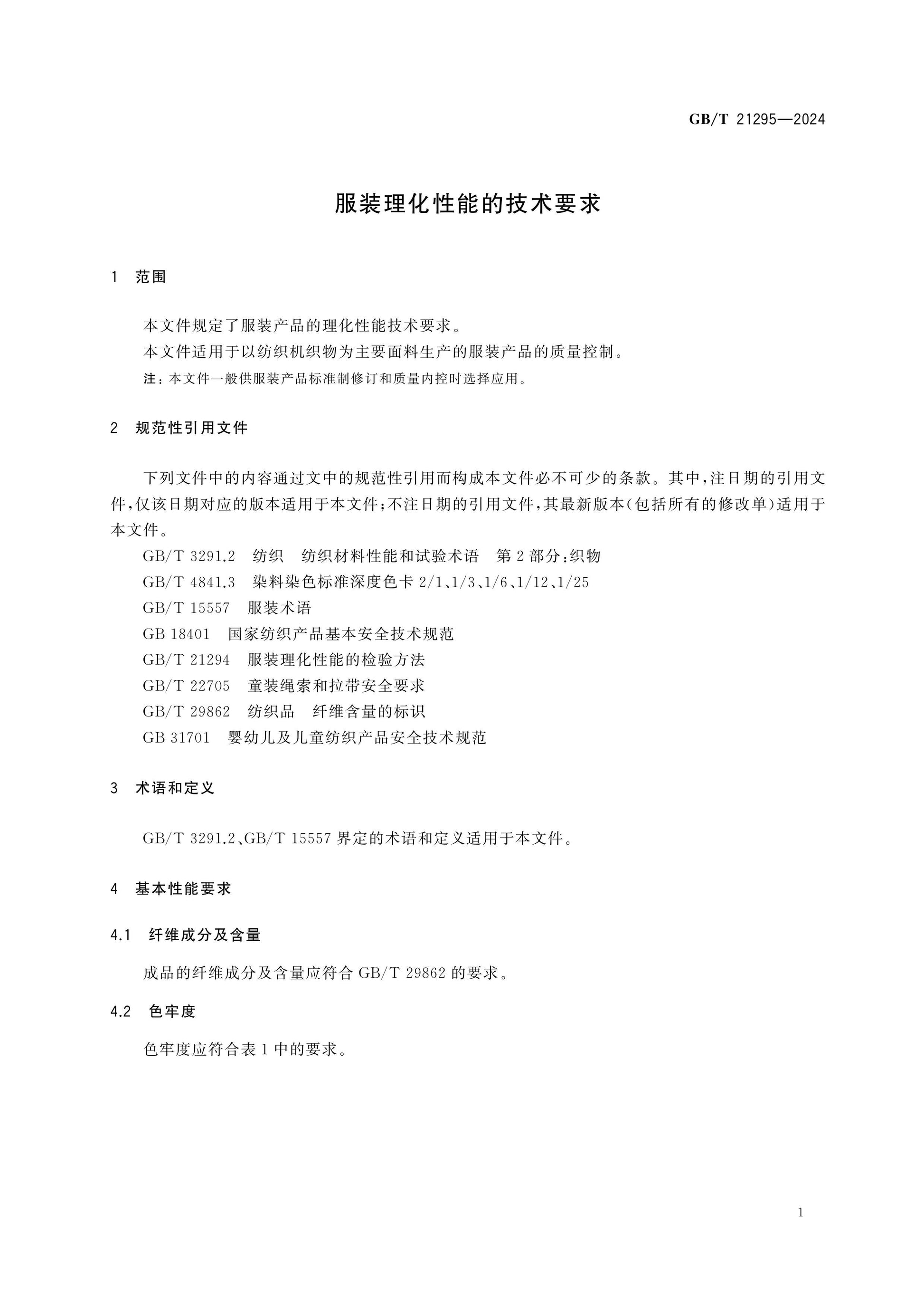 GB/T 21295-2024 Page 4