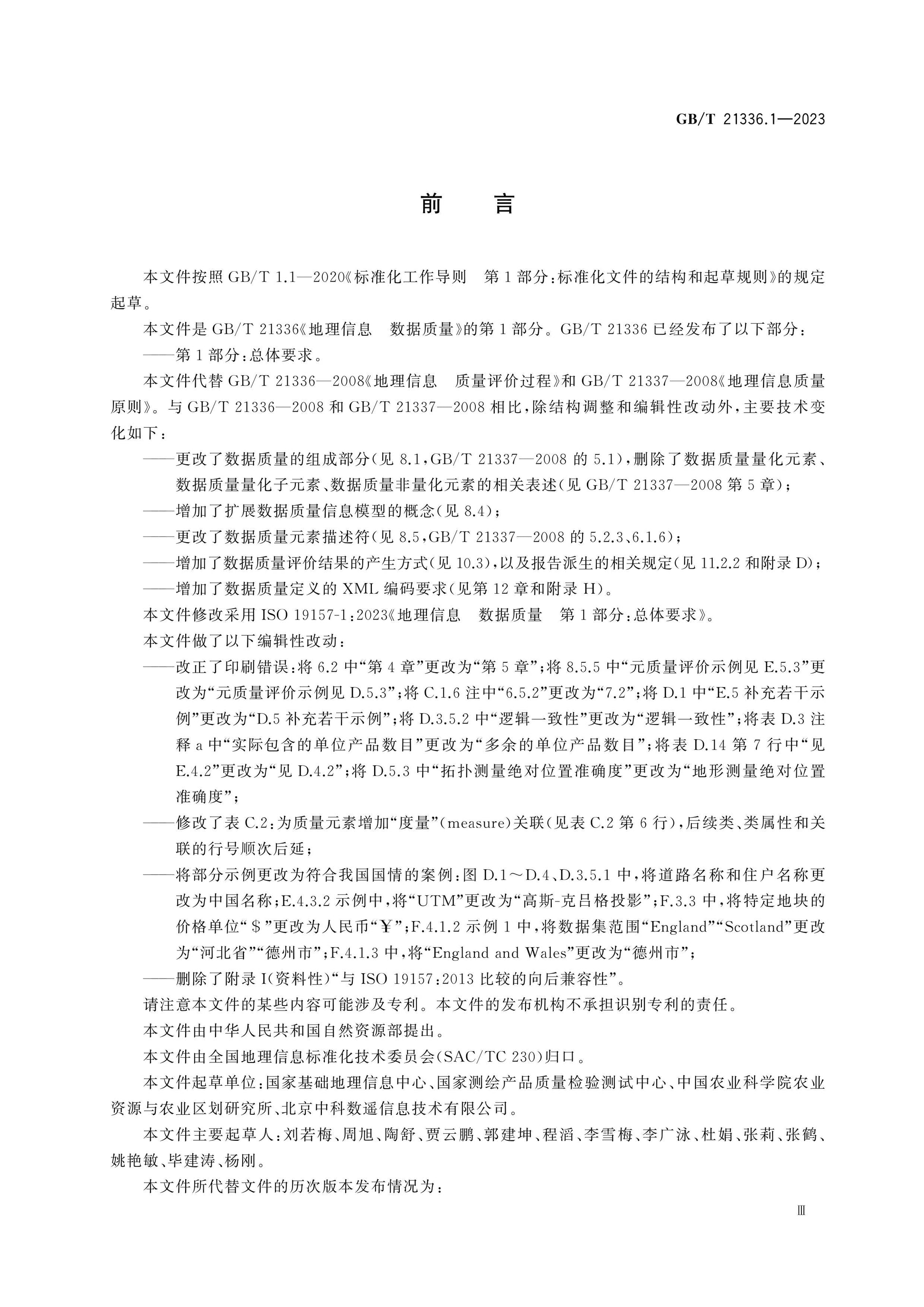 GB/T 21336.1-2023 Page 4