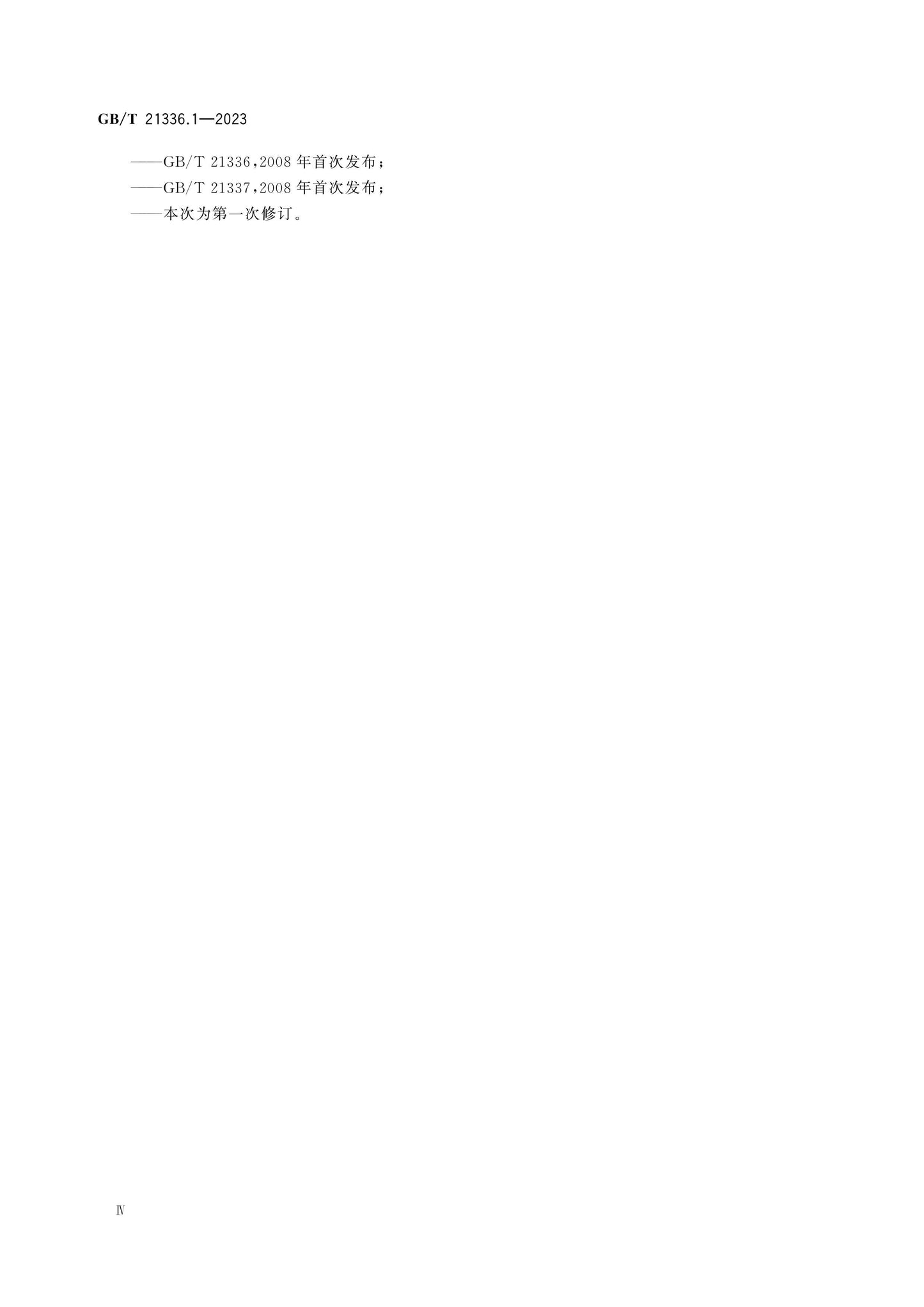 GB/T 21336.1-2023 Page 5