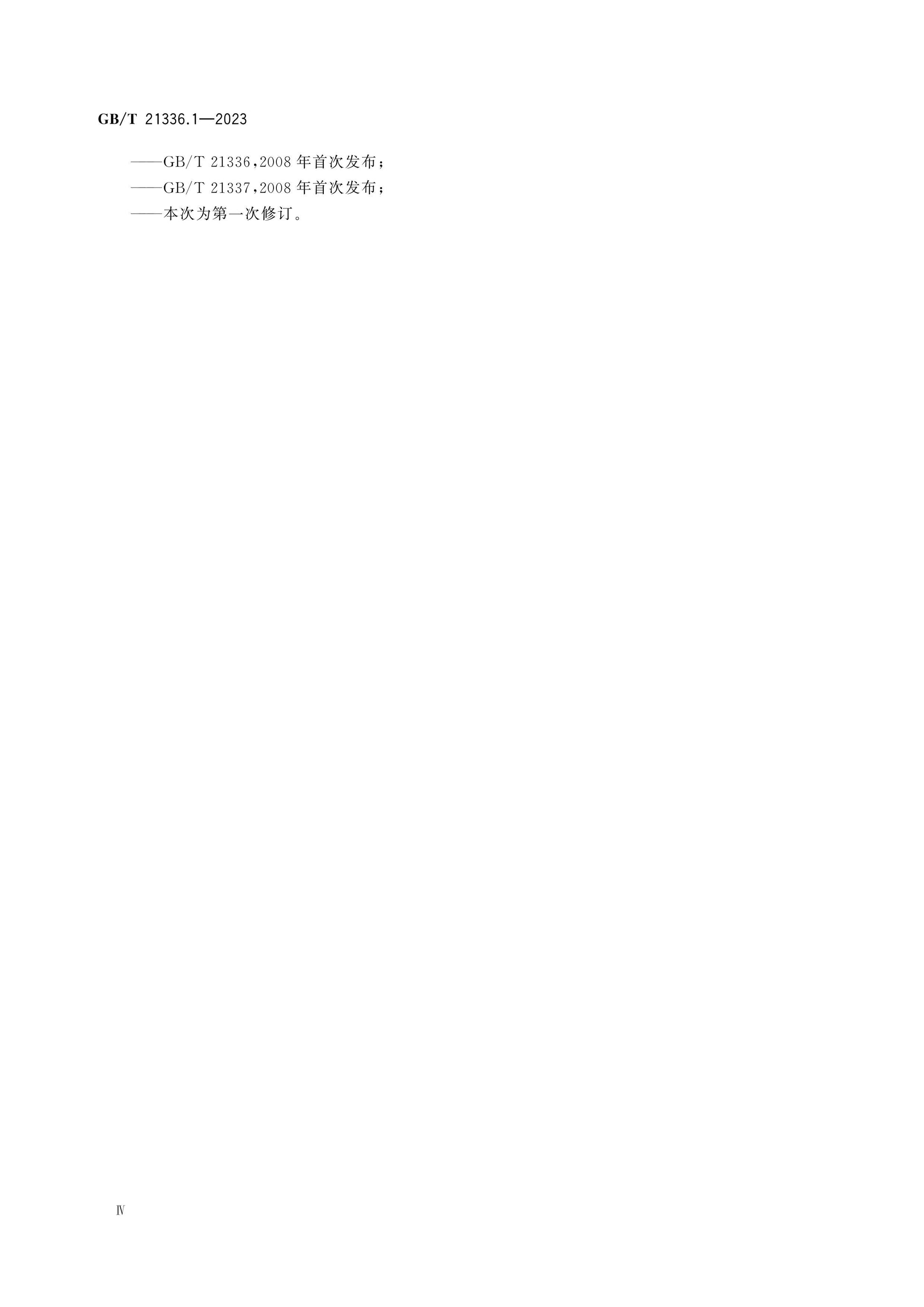 GB/T 21336.1-2023 Page 5