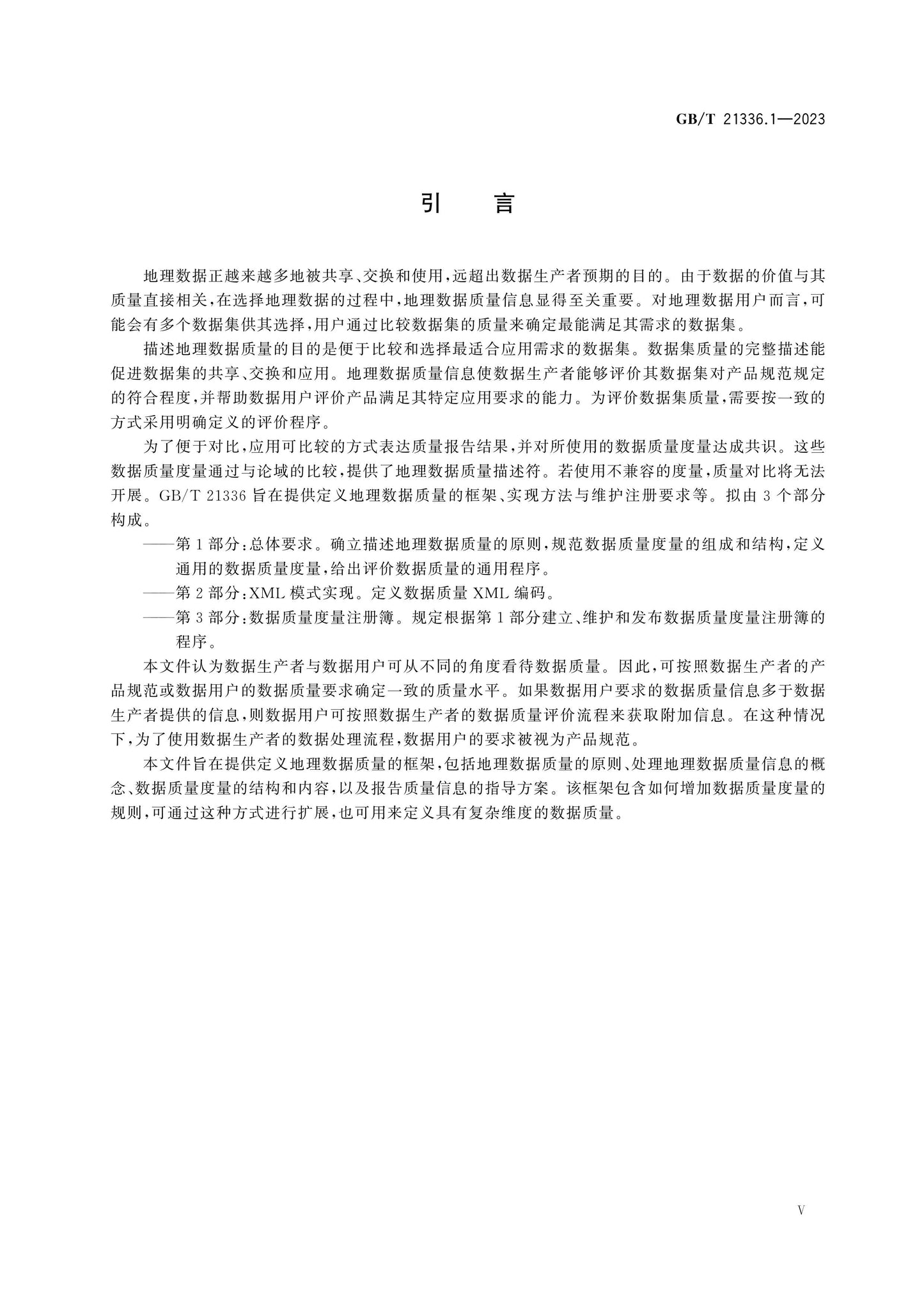 GB/T 21336.1-2023 Page 6