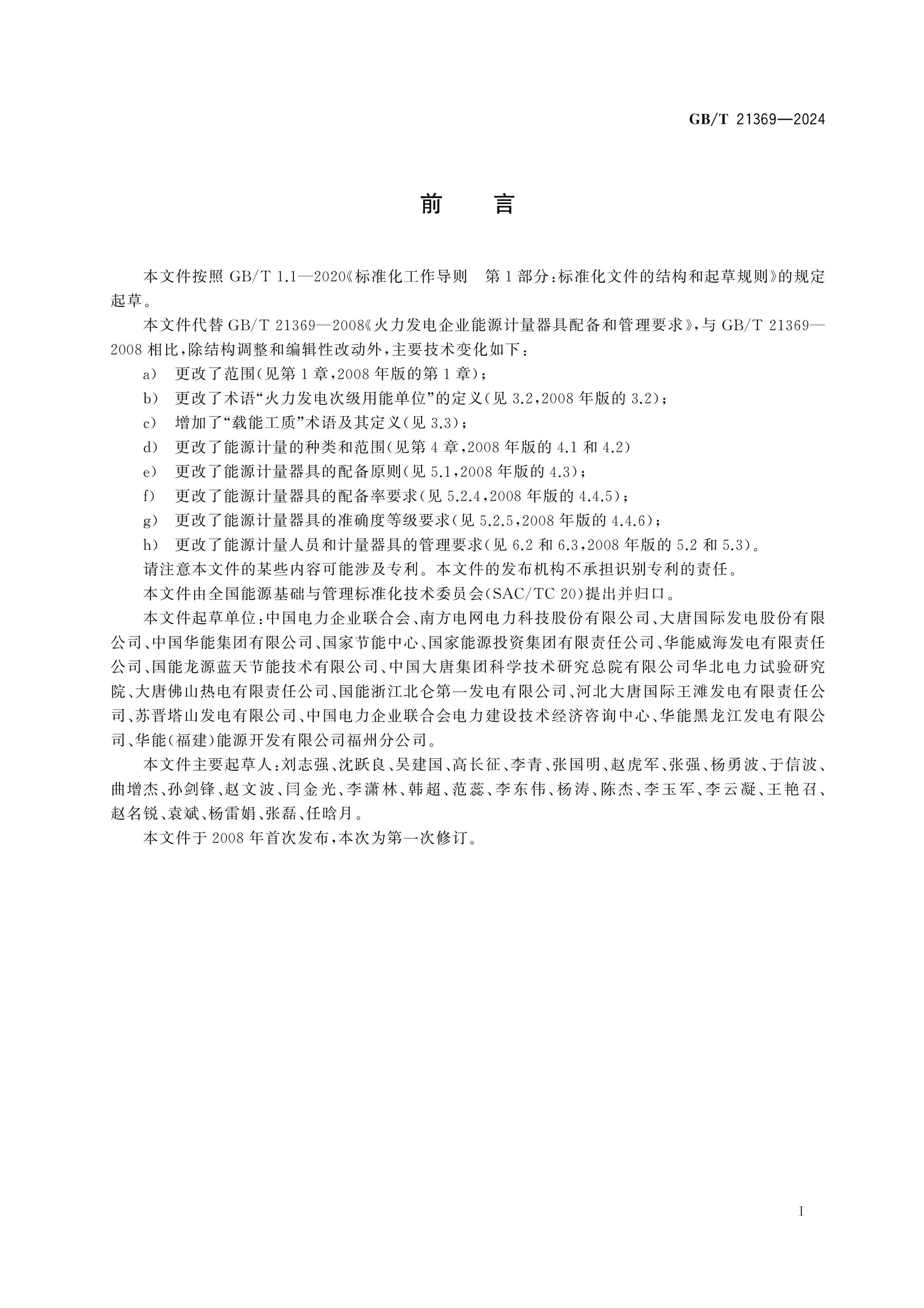 GB/T 21369-2024 Page 2