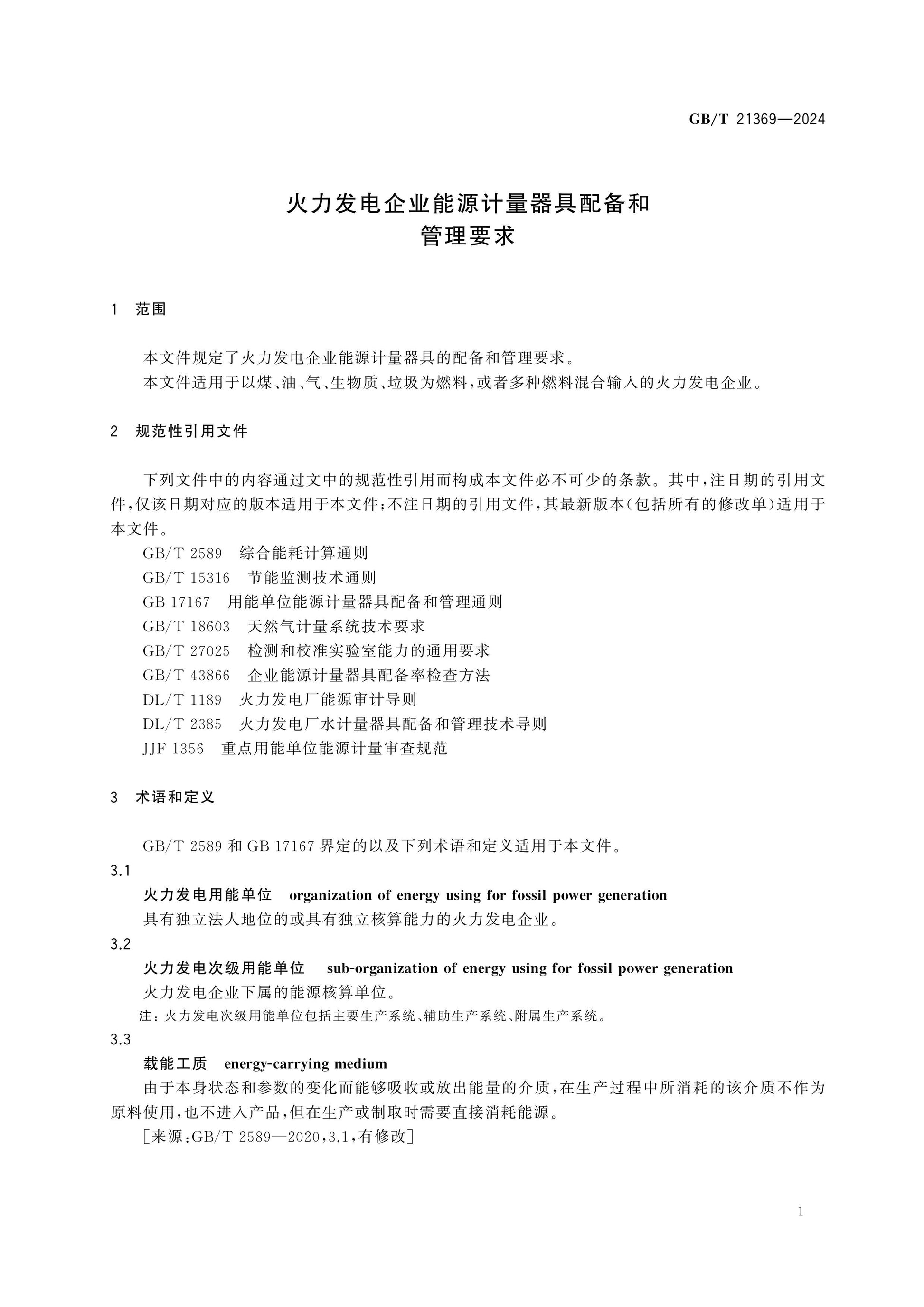 GB/T 21369-2024 Page 3