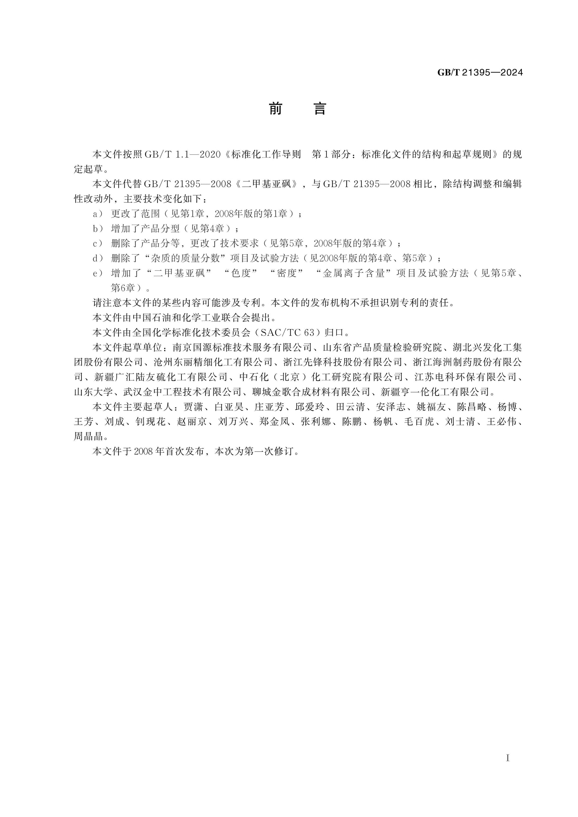 GB/T 21395-2024 Page 2