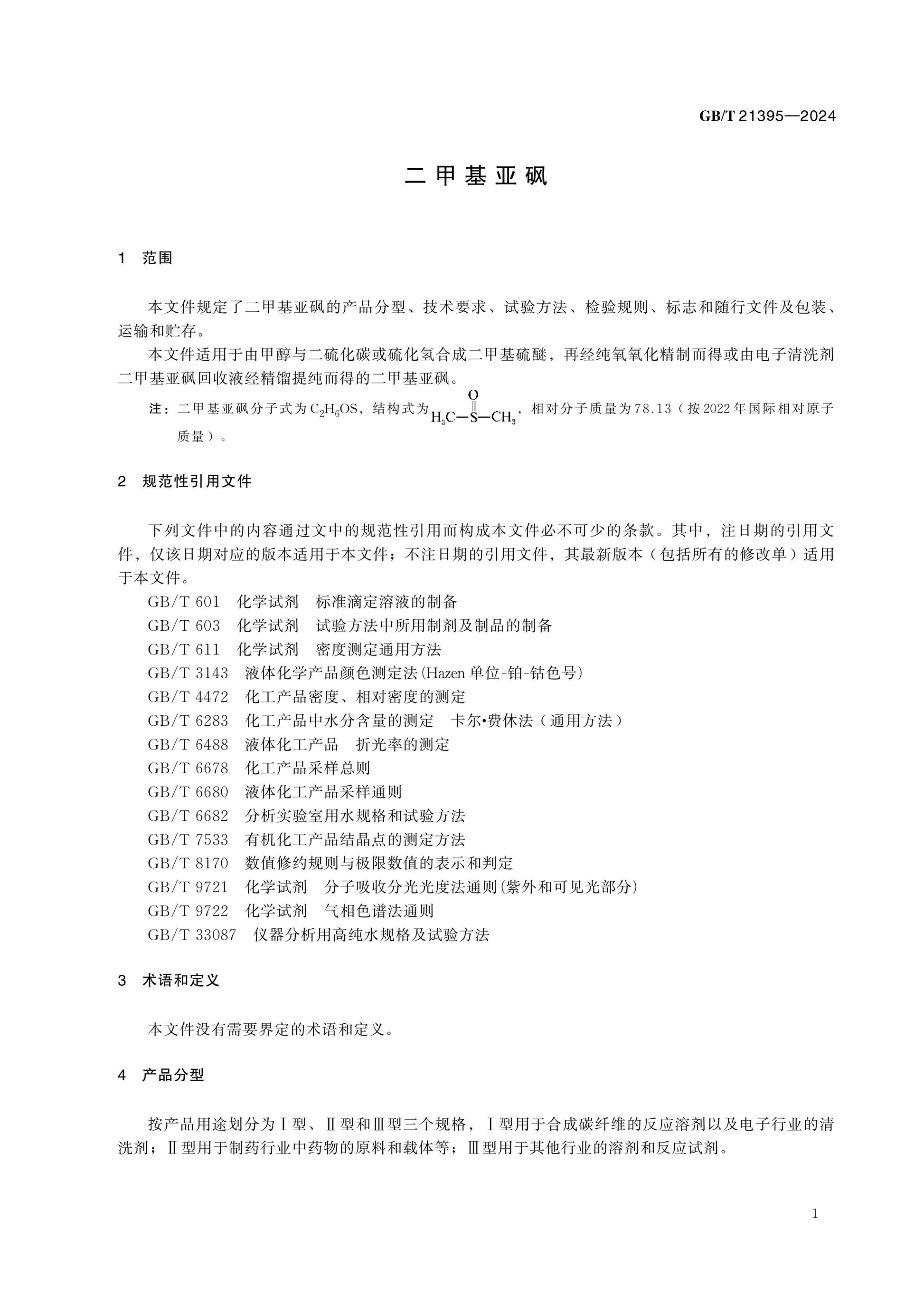 GB/T 21395-2024 Page 3