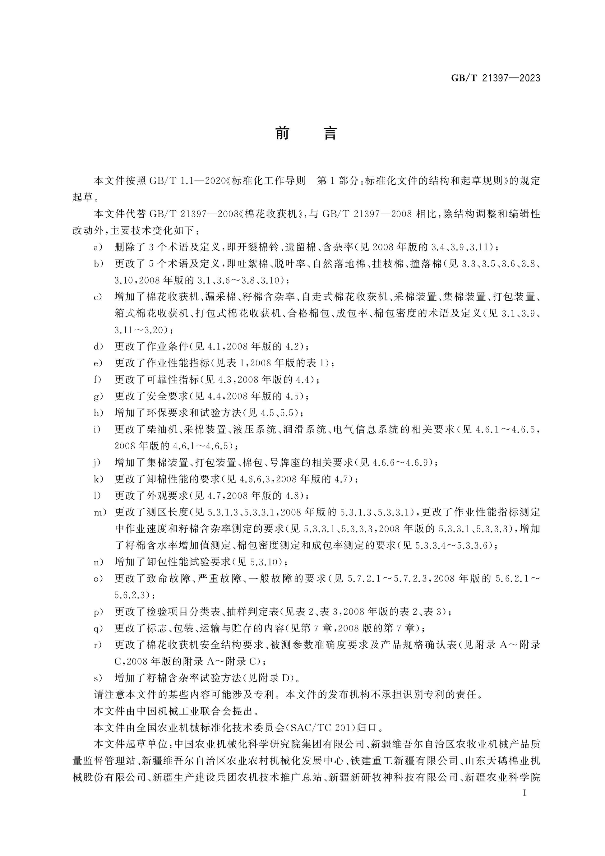GB/T 21397-2023 Page 2