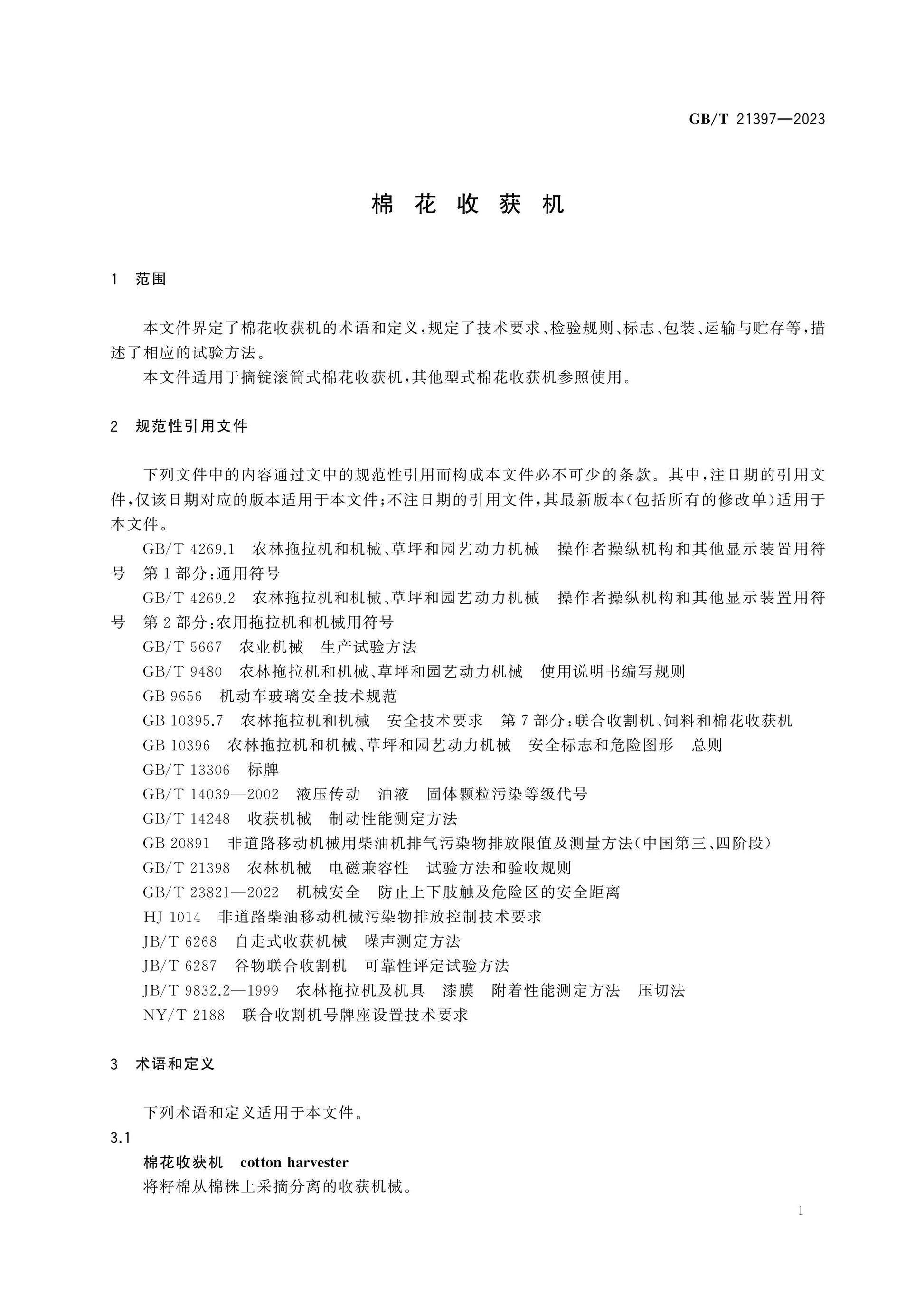 GB/T 21397-2023 Page 4