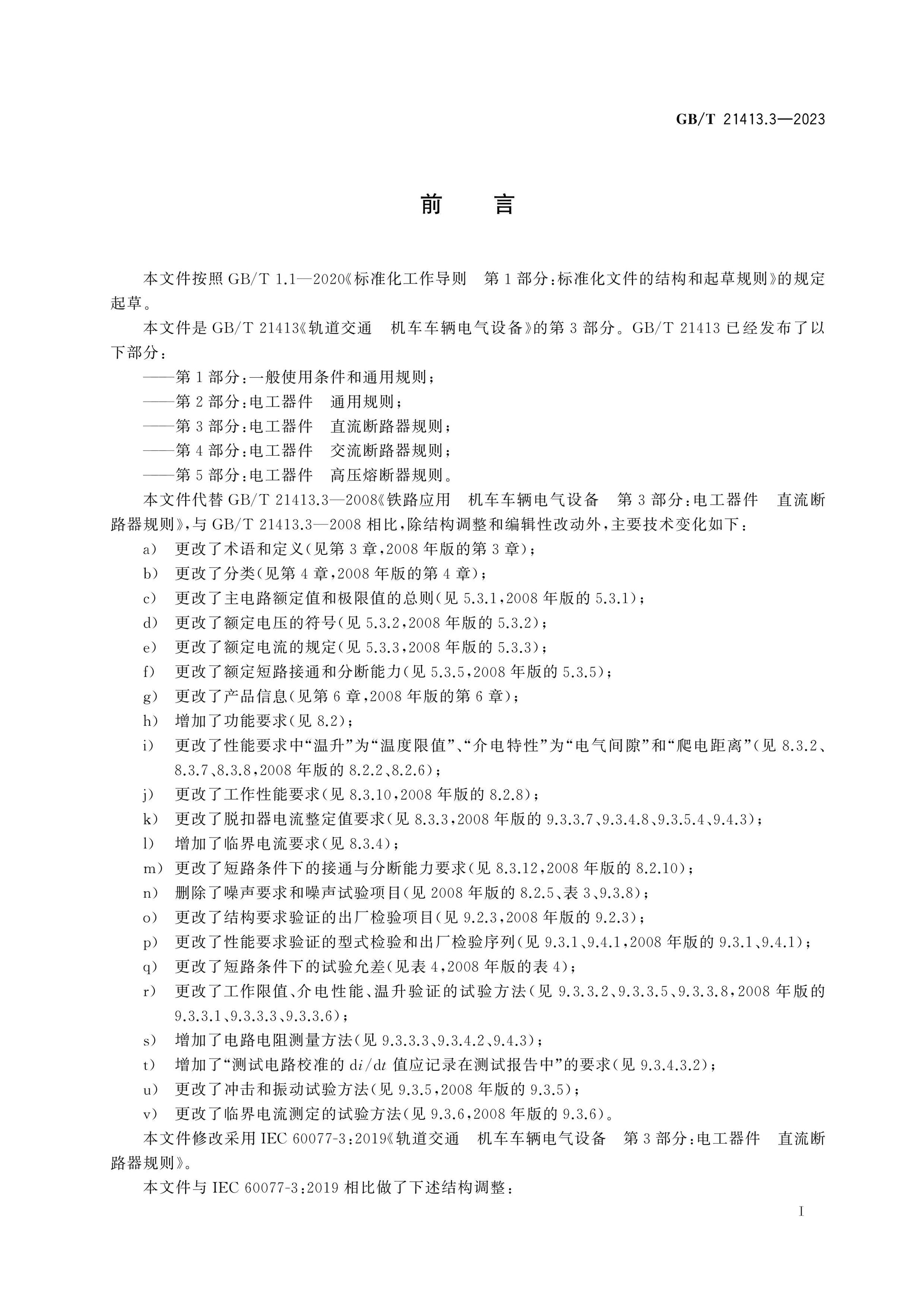 GB/T 21413.3-2023 Page 3