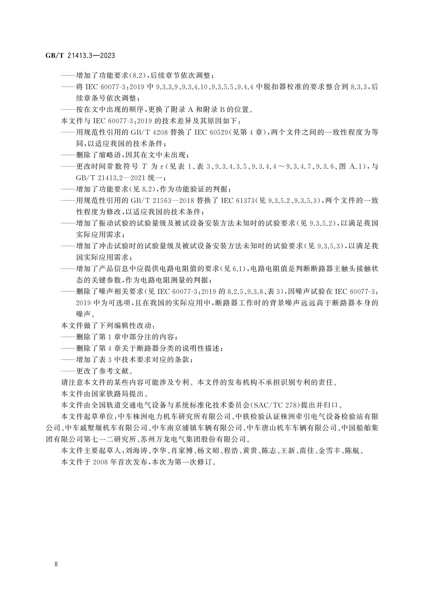 GB/T 21413.3-2023 Page 4
